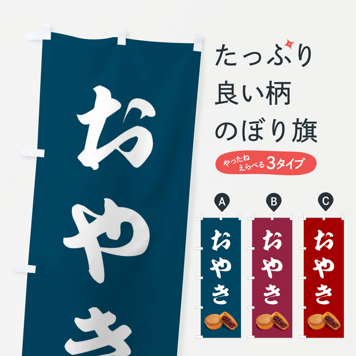 【全国送料360円】 のぼり旗 おやき�