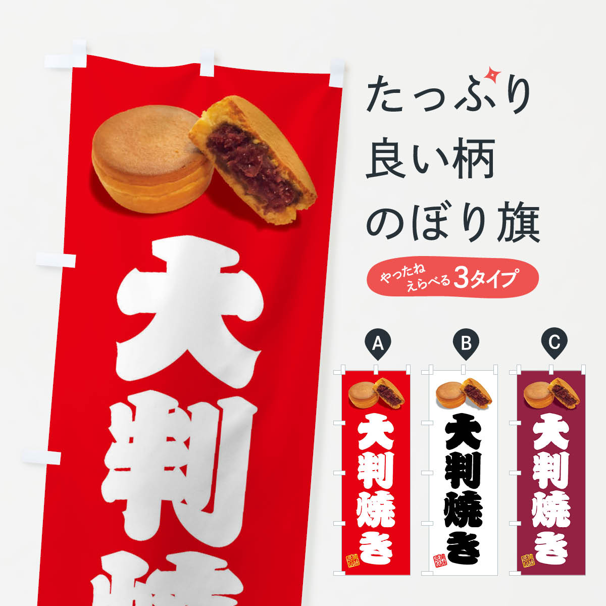 【ネコポス送料360】 のぼり旗 大判焼きのぼり FSHE 今川焼き・大判焼き グッズプロ 【名入れできます+1017円】