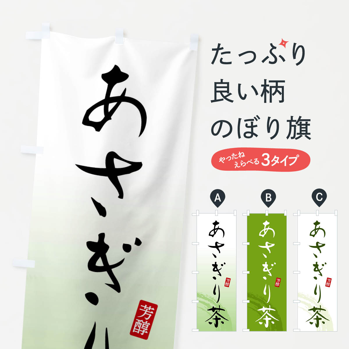 乐天商城 - 【全国送料360円】 のぼり旗 あさぎり茶・緑茶・お茶のぼり FSH5 グッズプロ 【名入れできます+1017円】