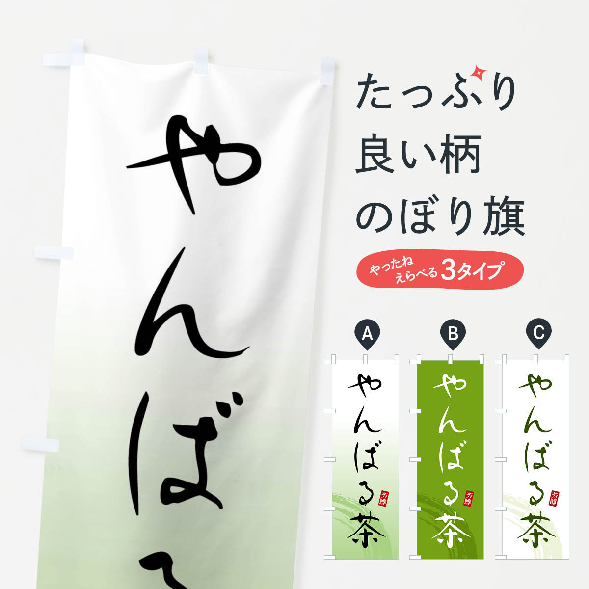 一枚一枚、職人の目で仕上げる美しいのぼり自社設備で丁寧に印刷・仕上げ。生地の目を生かした高精細プリントで、色の深みと艶やかさにこだわりました。たった1枚で店頭の空気が変わる風にはためくたび、色が“動く”。視線を集め、用件を伝え、写真にも残る。のぼり旗は手軽で扱いやすく、多くのお店で活用されています。並べるだけで統一感カラーを交互に、もしくは同色で揃えるだけでお店のトーンが整います。季節・業種ごとの入れ替えも簡単。 店舗外観の印象がガラリと変わります交互に並べて華やか、統一感UP風にはためくたびに目を引く、高発色プリント。店頭の印象づくりに最適で、入店率アップが期待できます。使う場所に“ぴったり”合わせるチチ位置・サイズ変更に対応。のぼり／横幕のセット展開もOK。店前・イベント会場・屋内外、用途に合わせて最適化します。名入れ・ロゴ入れ店舗名やロゴを入れて“自分だけののぼり”に。認知向上や予約促進に役立ちます。デザイン依頼経験豊富なデザイナーが、目的に沿って最適なデザインをご提案。メモや手描き原稿からでもOK。入稿形式いろいろ入稿のぼりは Illustrator / Photoshop / Affinity / Canva に対応。テンプレートを入手多彩なオプションチチ位置・棒袋縫い・補強縫製・フリルなど、仕様を自由に選べます。仕様・加工の詳細約88％が「また利用したい」発色のきれいさ・使いやすさで高評価。アンケートでは88.1％のお客様が再利用意向と回答。※ 当社継続アンケート（Googleフォーム／回答59件）の結果です。環境配慮のインクを採用スイスのエコテックス&reg;『ECO PASSPORT』認証インクを使用。安心と品質、そして持続可能性を両立しています。似ている他のデザインスペック印刷フルカラーダイレクト印刷重量約80g素材のぼり生地：ポンジ（テトロンポンジ）[おすすめ]丈夫で高級感のあるトロピカル生地に変更可能（裏抜け減）チチポールを通す輪。チチの色変更も可能対応ポール例：最大全長3m、直径2.2cm／2.5cmポール・注水台は別売り：スタートセット包装個別包装（PE袋）／包装時：約20×25cm横幕に変更決済時の備考欄に「横幕の画像確認希望」とご記入ください縫製四辺ヒートカット仕上げ。四辺補強縫製・棒袋縫いに対応 防炎加工＋2営業日。防炎加工・商標保護されているデザインは、権利者の許可がある場合のみ使用できます。・誤解を招く表記（例：AED非設置なのに表示など）は使用できません。・屋外向け薄手生地。寿命目安：約3?6ヶ月（使用環境により変動）。・荒天時は屋内退避で長持ち。濡れたまま放置は色ムラ・色移りの原因。・約3ヶ月ごとのデザイン更新がおすすめ。・洗濯・アイロンは可能ですが、色落ち等にご注意ください（自己責任）。場所に合わせてサイズを選べますサイズの選び方お届けの目安