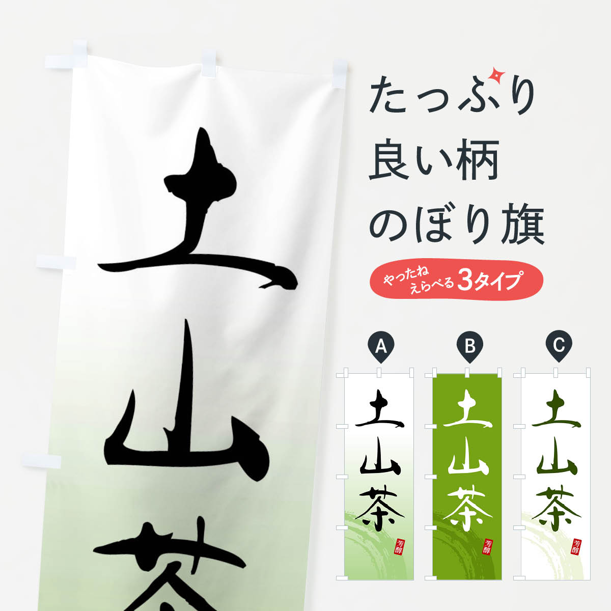 【全国送料360円】 のぼり旗 土山茶・緑茶・お茶のぼり FSXP グッズプロ