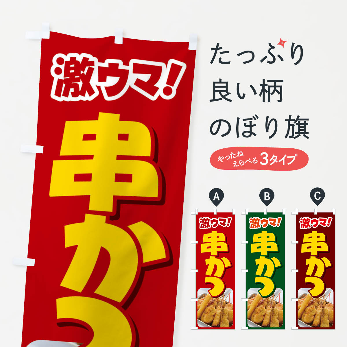 一枚一枚、職人の目で仕上げる美しいのぼり自社設備で丁寧に印刷・仕上げ。生地の目を生かした高精細プリントで、色の深みと艶やかさにこだわりました。たった1枚で店頭の空気が変わる風にはためくたび、色が“動く”。視線を集め、用件を伝え、写真にも残る。のぼり旗は手軽で扱いやすく、多くのお店で活用されています。並べるだけで統一感カラーを交互に、もしくは同色で揃えるだけでお店のトーンが整います。季節・業種ごとの入れ替えも簡単。 店舗外観の印象がガラリと変わります交互に並べて華やか、統一感UP風にはためくたびに目を引く、高発色プリント。店頭の印象づくりに最適で、入店率アップが期待できます。使う場所に“ぴったり”合わせるチチ位置・サイズ変更に対応。のぼり／横幕のセット展開もOK。店前・イベント会場・屋内外、用途に合わせて最適化します。名入れ・ロゴ入れ店舗名やロゴを入れて“自分だけののぼり”に。認知向上や予約促進に役立ちます。デザイン依頼経験豊富なデザイナーが、目的に沿って最適なデザインをご提案。メモや手描き原稿からでもOK。入稿形式いろいろ入稿のぼりは Illustrator / Photoshop / Affinity / Canva に対応。テンプレートを入手多彩なオプションチチ位置・棒袋縫い・補強縫製・フリルなど、仕様を自由に選べます。仕様・加工の詳細約88％が「また利用したい」発色のきれいさ・使いやすさで高評価。アンケートでは88.1％のお客様が再利用意向と回答。※ 当社継続アンケート（Googleフォーム／回答59件）の結果です。環境配慮のインクを採用スイスのエコテックス&reg;『ECO PASSPORT』認証インクを使用。安心と品質、そして持続可能性を両立しています。似ている他のデザインスペック印刷フルカラーダイレクト印刷重量約80g素材のぼり生地：ポンジ（テトロンポンジ）[おすすめ]丈夫で高級感のあるトロピカル生地に変更可能（裏抜け減）チチポールを通す輪。チチの色変更も可能対応ポール例：最大全長3m、直径2.2cm／2.5cmポール・注水台は別売り：スタートセット包装個別包装（PE袋）／包装時：約20×25cm横幕に変更決済時の備考欄に「横幕の画像確認希望」とご記入ください縫製四辺ヒートカット仕上げ。四辺補強縫製・棒袋縫いに対応 防炎加工＋2営業日。防炎加工・商標保護されているデザインは、権利者の許可がある場合のみ使用できます。・誤解を招く表記（例：AED非設置なのに表示など）は使用できません。・屋外向け薄手生地。寿命目安：約3?6ヶ月（使用環境により変動）。・荒天時は屋内退避で長持ち。濡れたまま放置は色ムラ・色移りの原因。・約3ヶ月ごとのデザイン更新がおすすめ。・洗濯・アイロンは可能ですが、色落ち等にご注意ください（自己責任）。場所に合わせてサイズを選べますサイズの選び方お届けの目安