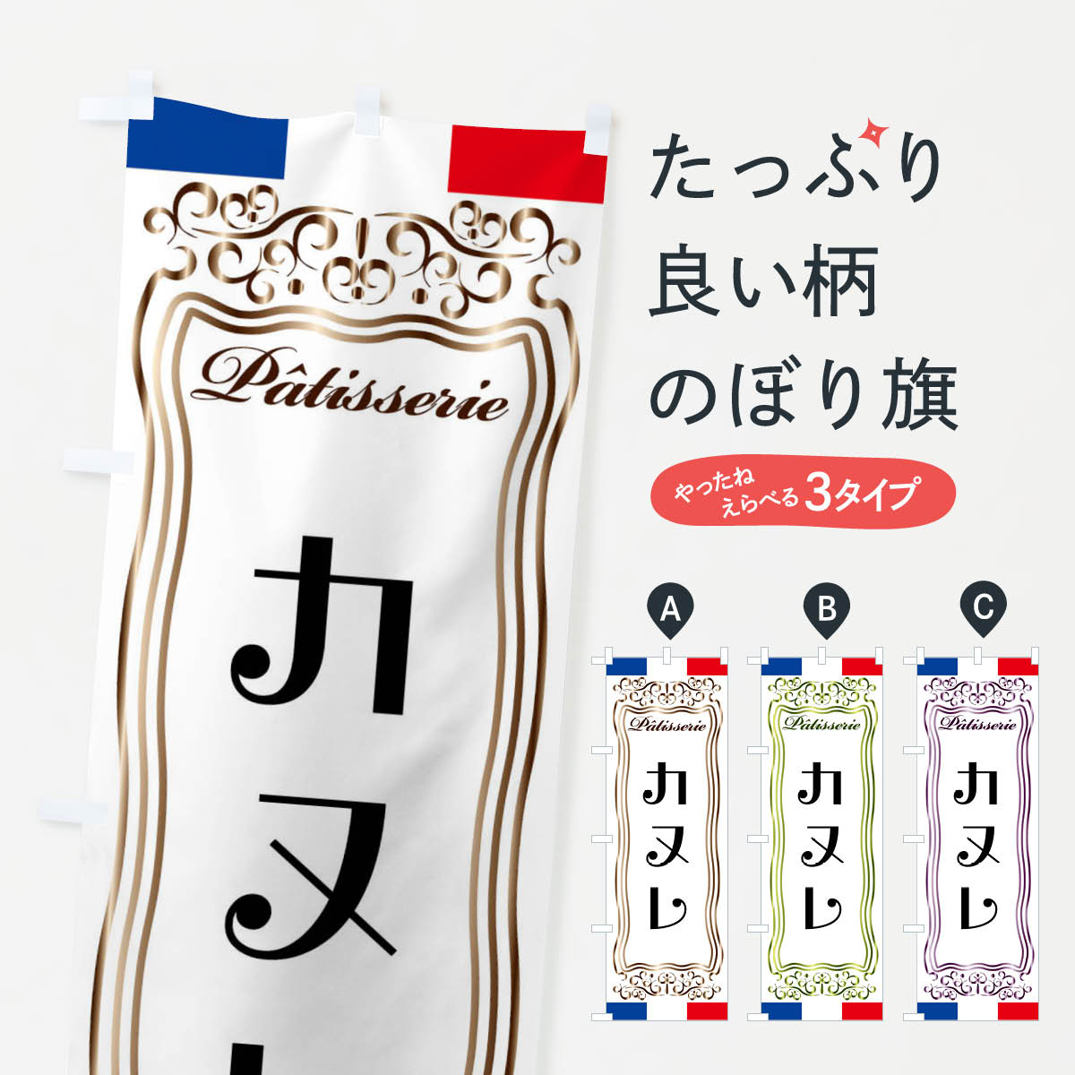 Streamer - 【全国送料360円】 のぼり旗 カヌレ・フランス・パティスリーのぼり FSKC 洋菓子店 グッズプロ 【名入れできます+1017円】