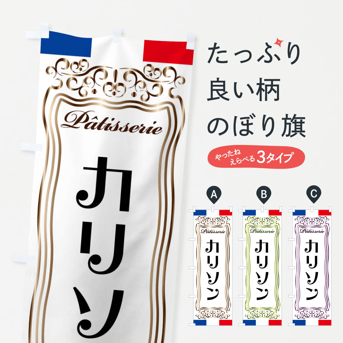 【全国送料360円】 のぼり旗 カリソン・フランス・パティスリーのぼり FSK8 スイーツ グッズプロ 【名入れできます+1017円】