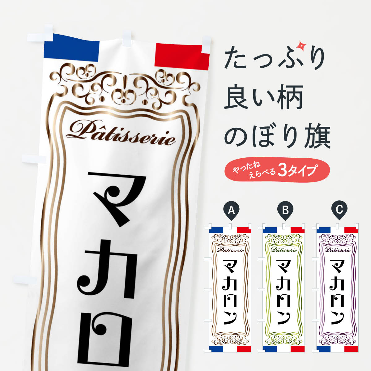 【全国送料360円】 のぼり旗 マカロン・フランス・パティスリーのぼり FS8C グッズプロ 【名入れできます+1017円】