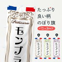 【全国送料360円】 のぼり旗 モンブラン・フランス・パティスリーのぼり FS8P ケーキ グッズプロ