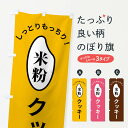 【全国送料360円】 のぼり旗 米粉クッキーのぼり FSL7 スイーツ グッズプロ