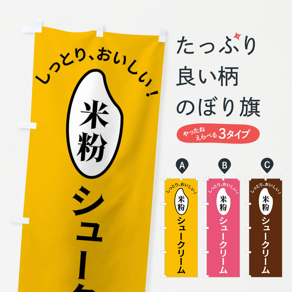 一枚一枚、職人の目で仕上げる美しいのぼり自社設備で丁寧に印刷・仕上げ。生地の目を生かした高精細プリントで、色の深みと艶やかさにこだわりました。たった1枚で店頭の空気が変わる風にはためくたび、色が“動く”。視線を集め、用件を伝え、写真にも残る。のぼり旗は手軽で扱いやすく、多くのお店で活用されています。並べるだけで統一感カラーを交互に、もしくは同色で揃えるだけでお店のトーンが整います。季節・業種ごとの入れ替えも簡単。 店舗外観の印象がガラリと変わります交互に並べて華やか、統一感UP風にはためくたびに目を引く、高発色プリント。店頭の印象づくりに最適で、入店率アップが期待できます。使う場所に“ぴったり”合わせるチチ位置・サイズ変更に対応。のぼり／横幕のセット展開もOK。店前・イベント会場・屋内外、用途に合わせて最適化します。名入れ・ロゴ入れ店舗名やロゴを入れて“自分だけののぼり”に。認知向上や予約促進に役立ちます。デザイン依頼経験豊富なデザイナーが、目的に沿って最適なデザインをご提案。メモや手描き原稿からでもOK。入稿形式いろいろ入稿のぼりは Illustrator / Photoshop / Affinity / Canva に対応。テンプレートを入手多彩なオプションチチ位置・棒袋縫い・補強縫製・フリルなど、仕様を自由に選べます。仕様・加工の詳細約88％が「また利用したい」発色のきれいさ・使いやすさで高評価。アンケートでは88.1％のお客様が再利用意向と回答。※ 当社継続アンケート（Googleフォーム／回答59件）の結果です。環境配慮のインクを採用スイスのエコテックス&reg;『ECO PASSPORT』認証インクを使用。安心と品質、そして持続可能性を両立しています。似ている他のデザインスペック印刷フルカラーダイレクト印刷重量約80g素材のぼり生地：ポンジ（テトロンポンジ）[おすすめ]丈夫で高級感のあるトロピカル生地に変更可能（裏抜け減）チチポールを通す輪。チチの色変更も可能対応ポール例：最大全長3m、直径2.2cm／2.5cmポール・注水台は別売り：スタートセット包装個別包装（PE袋）／包装時：約20×25cm横幕に変更決済時の備考欄に「横幕の画像確認希望」とご記入ください縫製四辺ヒートカット仕上げ。四辺補強縫製・棒袋縫いに対応 防炎加工＋2営業日。防炎加工・商標保護されているデザインは、権利者の許可がある場合のみ使用できます。・誤解を招く表記（例：AED非設置なのに表示など）は使用できません。・屋外向け薄手生地。寿命目安：約3?6ヶ月（使用環境により変動）。・荒天時は屋内退避で長持ち。濡れたまま放置は色ムラ・色移りの原因。・約3ヶ月ごとのデザイン更新がおすすめ。・洗濯・アイロンは可能ですが、色落ち等にご注意ください（自己責任）。場所に合わせてサイズを選べますサイズの選び方お届けの目安