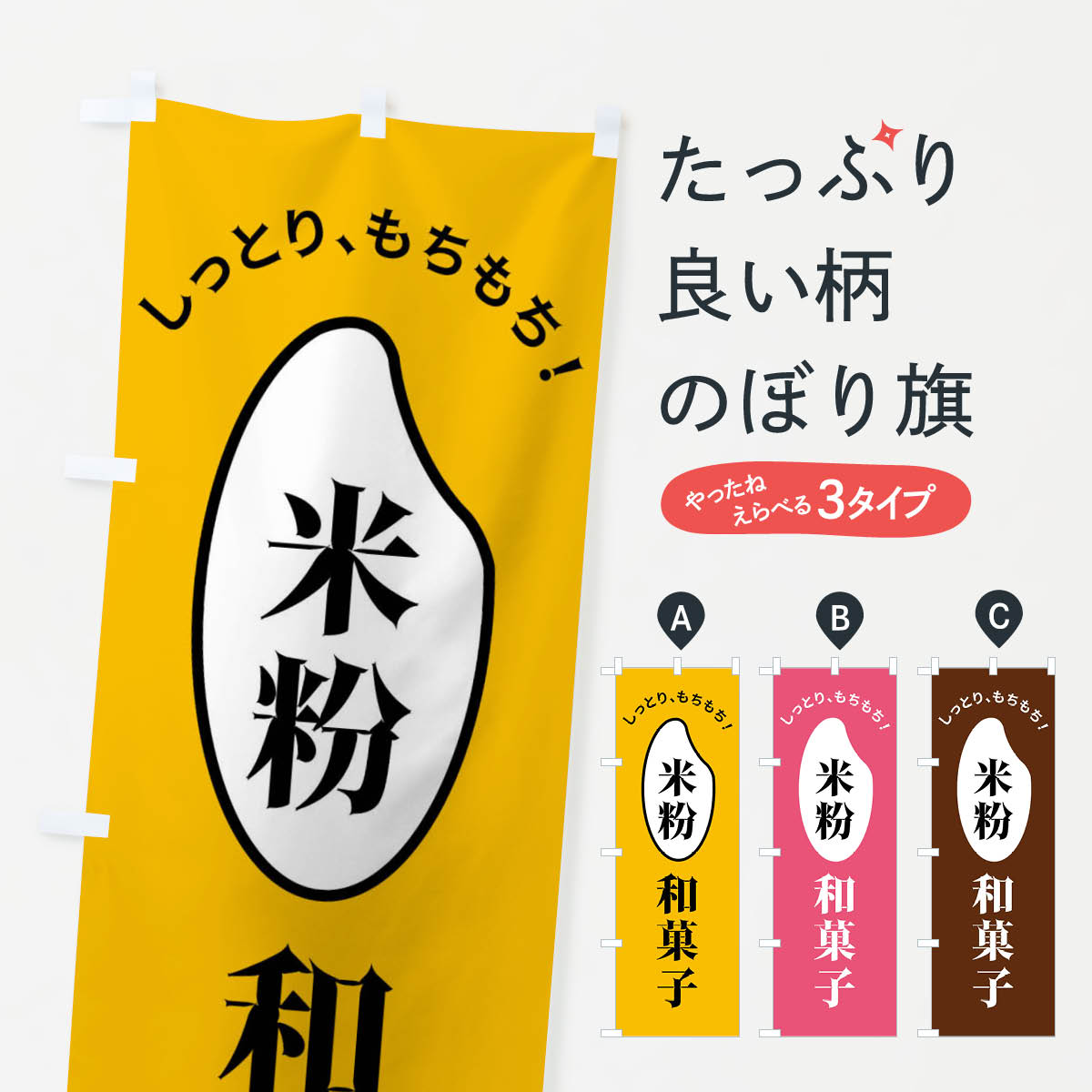 【全国送料360円】 のぼり旗 米粉和菓子のぼり FSLS グッズプロ 【名入れできます+1017円】