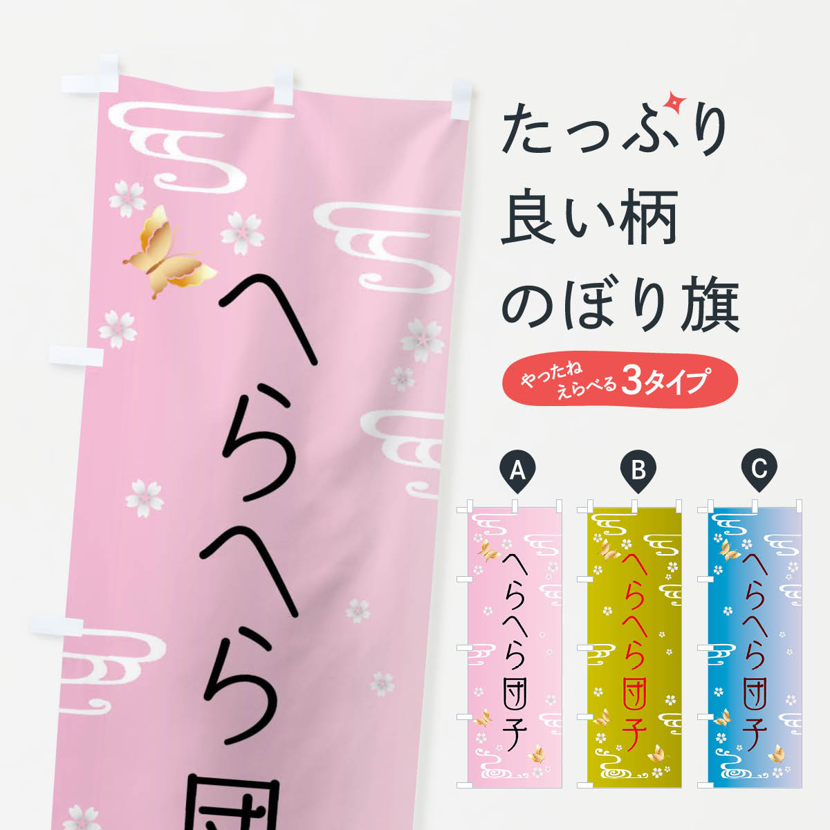 【全国送料360円】 のぼり旗 へらへら団子・和菓子のぼり FS9Y 団子・串団子 グッズプロ