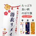 【全国送料360円】 のぼり旗 浴衣リメイク・お直しのぼり FS9W グッズプロ
