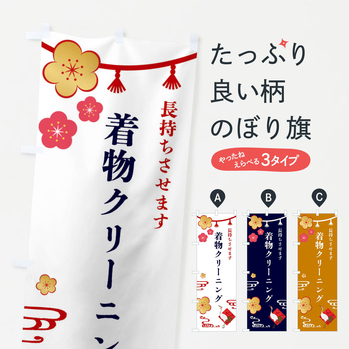 【ネコポス送料360】 のぼり旗 着物クリーニング・きもののぼり FS9C クリーニング店 グッズプロ 【名入れできます+1017円】