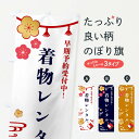 【全国送料360円】 のぼり旗 着物レンタル・成人式・七五三のぼり FS9L グッズプロ
