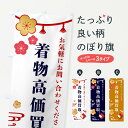 グッズプロののぼり旗は「節約じょうずのぼり」から「セレブのぼり」まで細かく調整できちゃいます。のぼり旗にひと味加えて特別仕様に一部を変えたい店名、社名を入れたいもっと大きくしたい丈夫にしたい長持ちさせたい防炎加工両面別柄にしたい飾り方も選べます壁に吊るしたい全面柄で目立ちたい紐で吊りたいピンと張りたいチチ色を変えたいちょっとおしゃれに看板のようにしたい着物・振り袖のぼり旗、他にもあります。【全国送料360円】 のぼり旗 着物高価買取・リサイクルのぼり FS99 着物・振り袖内容・記載の文字着物高価買取・リサイクル印刷自社生産 フルカラーダイレクト印刷またはシルク印刷デザイン【A】【B】【C】からお選びください。※モニターの発色によって実際のものと色が異なる場合があります。名入れ、デザイン変更（セミオーダー）などのデザイン変更が気楽にできます。以下から別途お求めください。サイズサイズの詳細については上の説明画像を御覧ください。ジャンボにしたいのぼり重量約80g素材のぼり生地：ポンジ（テトロンポンジ）一般的なのぼり旗の生地通常の薄いのぼり生地より裏抜けが減りますがとてもファンが多い良い生地です。おすすめA1ポスター：光沢紙（コート紙）チチチチとはのぼり旗にポールを通す輪っかのことです。のぼり旗が裏返ってしまうことが多い場合は右チチを試してみてください。季節により風向きが変わる場合もあります。チチの色変え※吊り下げ旗をご希望の場合はチチ無しを選択してください対応のぼりポール一般的なポールで使用できます。ポールサイズ例：最大全長3m、直径2.2cmまたは2.5cm※ポールは別売りです ポール3mのぼり包装1枚ずつ個別包装　PE袋（ポリエチレン）包装時サイズ：約20x25cm横幕に変更横幕の画像確認をご希望の場合は、決済時の備考欄に デザイン確認希望 とお書き下さい。※横幕をご希望でチチの選択がない場合は上のみのチチとなります。ご注意下さい。のぼり補強縫製見た目の美しい四辺ヒートカット仕様。ハトメ加工をご希望の場合はこちらから別途必要枚数分お求め下さい。三辺補強縫製 四辺補強縫製 棒袋縫い加工のぼり防炎加工特殊な加工のため制作にプラス2日ほどいただきます。防炎にしたい・商標権により保護されている単語ののぼり旗は、使用者が該当の商標の使用を認められている場合に限り設置できます。・設置により誤解が生じる可能性のある場合は使用できません。（使用不可な例 : AEDがないのにAEDのぼりを設置）・裏からもくっきり見せるため、風にはためくために開発された、とても薄い生地で出来ています。・屋外の使用は色あせや裁断面のほつれなどの寿命は3ヶ月〜6ヶ月です。※使用状況により異なり、屋内なら何年も持ったりします。・雨風が強い日に表に出すと寿命が縮まります。・濡れても大丈夫ですが、中途半端に濡れた状態でしまうと濡れた場所と乾いている場所に色ムラが出来る場合があります。・濡れた状態で壁などに長時間触れていると色移りをすることがあります。・通行人の目がなれる頃（3ヶ月程度）で違う色やデザインに替えるなどのローテーションをすると効果的です。・特別な事情がない限り夜間は店内にしまうなどの対応が望ましいです。・洗濯やアイロン可能ですが、扱い方により寿命に影響が出る場合があります。※オススメはしません自己責任でお願いいたします。色落ち、色移りにご注意ください。商品コード : FS99問い合わせ時にグッズプロ楽天市場店であることと、商品コードをお伝え頂きますとスムーズです。改造・加工など、決済備考欄で商品を指定する場合は上の商品コードをお書きください。ABC【全国送料360円】 のぼり旗 着物高価買取・リサイクルのぼり FS99 着物・振り袖 安心ののぼり旗ブランド 「グッズプロ」が制作する、おしゃれですばらしい発色ののぼり旗。デザインを3色展開することで、カラフルに揃えたり、2色を交互にポンポンと並べて楽しさを演出できます。文字を変えたり、名入れをしたりすることで、既製品とは一味違う特別なのぼり旗にできます。 裏面の発色にもこだわった美しいのぼり旗です。のぼり旗にとって裏抜け（裏側に印刷内容が透ける）はとても重要なポイント。通常のぼり旗は表面のみの印刷のため、風で向きが変わったときや、お客様との位置関係によっては裏面になってしまう場合があります。そこで、当店ののぼり旗は表裏の見え方に差が出ないように裏抜けにこだわりました。裏抜けの美しいのグッズプロののぼり旗は裏面になってもデザインが透けて文字や写真がバッチリ見えます。裏抜けが悪いと裏面が白っぽく、色あせて見えてしまいズボラな印象に。また視認性が悪く文字が読み取りにくいなどマイナスイメージに繋がります。いろんなところで使ってほしいから、追加料金は必要ありません。裏抜けの美しいグッズプロののぼり旗でも、風でいつも裏返しでは台無しです。チチの位置を変えて風向きに沿って設置出来ます。横幕はのぼり旗と同じデザインで作ることができるので統一感もアップします。場所に合わせてサイズを変えられます。サイズの選び方を見るミニのぼりも立て方いろいろ。似ている他のデザインポテトも一緒にいかがですか？（AIが選んだ関連のありそうなカテゴリ）お届けの目安のぼり旗は受注生産品のため、制作を開始してから3営業日後※の発送となります。※加工内容によって制作時間がのびる場合があります。送料全国一律のポスト投函便対応可能商品 ポールやタンクなどポスト投函便不可の商品を同梱の場合は宅配便を選択してください。ポスト投函便で送れない商品と購入された場合は送料を宅配便に変更して発送いたします。 配送、送料についてポール・注水台は別売りです買い替えなどにも対応できるようポール・注水台は別売り商品になります。はじめての方はスタートセットがオススメです。ポール3mポール台 16L注水台スタートセット