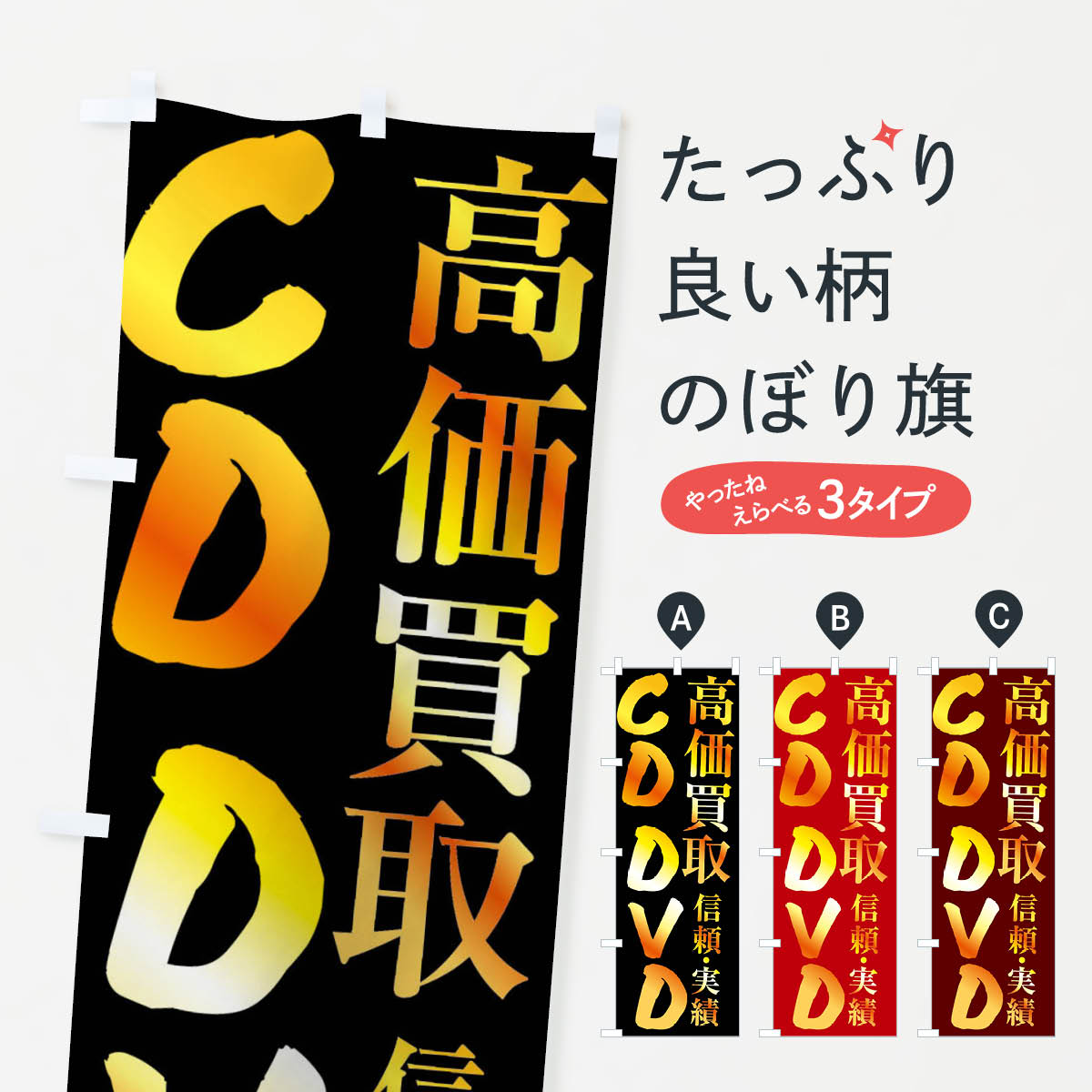 【全国送料360円】 のぼり旗 CD・DVD・高価買取のぼり FS9U 中古CD・DVD グッズプロ