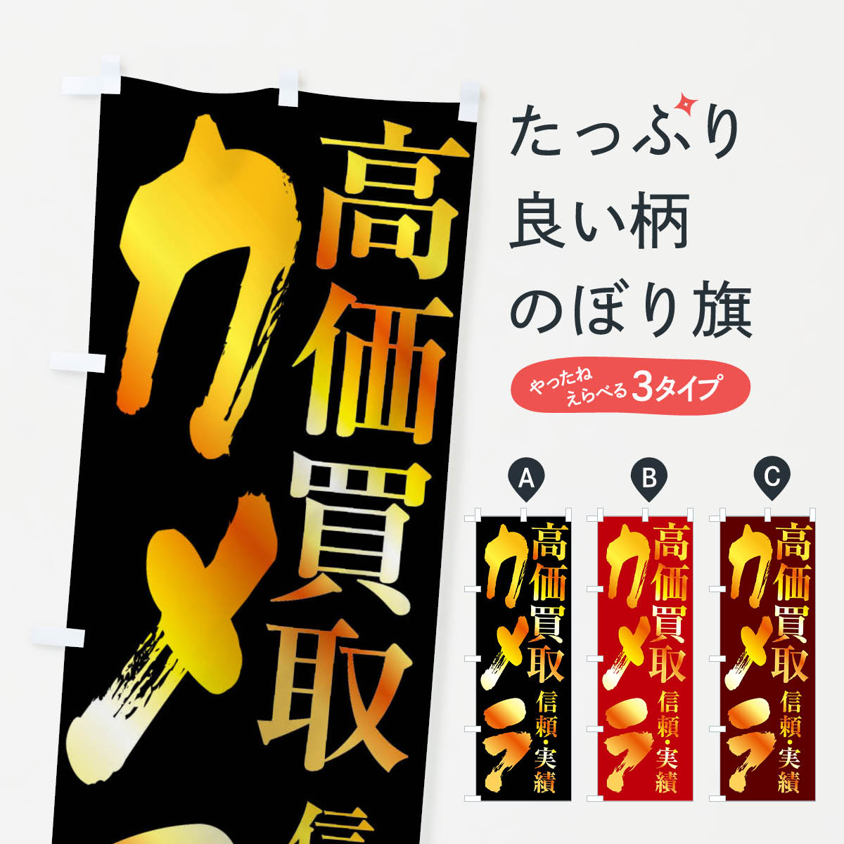 Rakuten - 【全国送料360円】 のぼり旗 カメラ・高価買取のぼり FSP4 買取販売 グッズプロ 【名入れできます+1017円】
