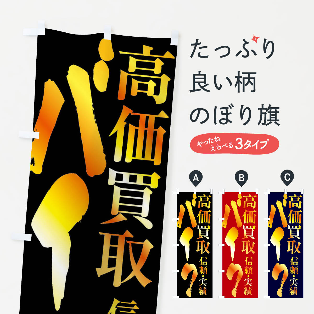 Rakuten - 【全国送料360円】 のぼり旗 バイク・高価買取のぼり FSP5 バイク販売 グッズプロ 【名入れできます+1017円】