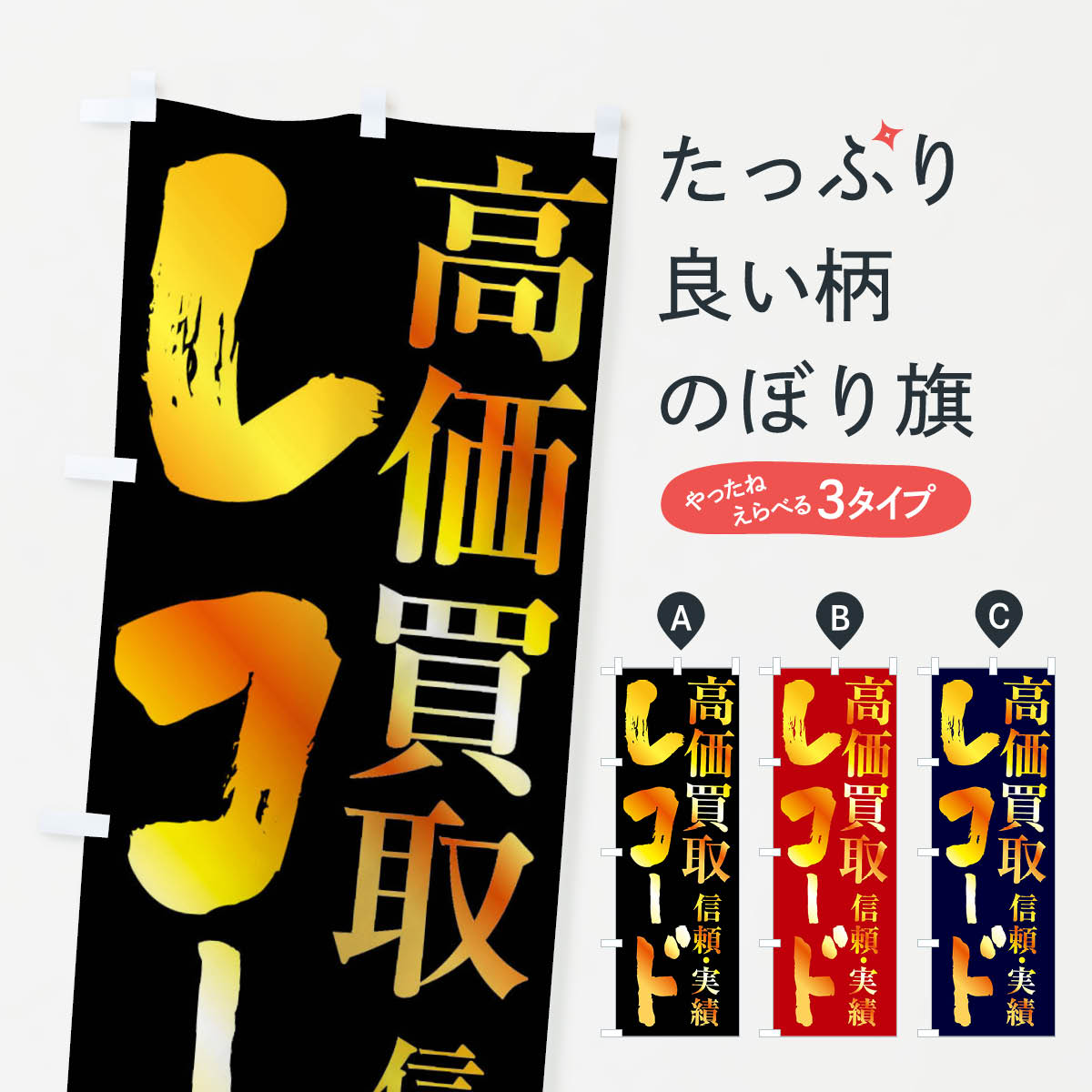 【全国送料360円】 のぼり旗 レコード・高価買取のぼり FSPC 中古CD・DVD グッズプロ