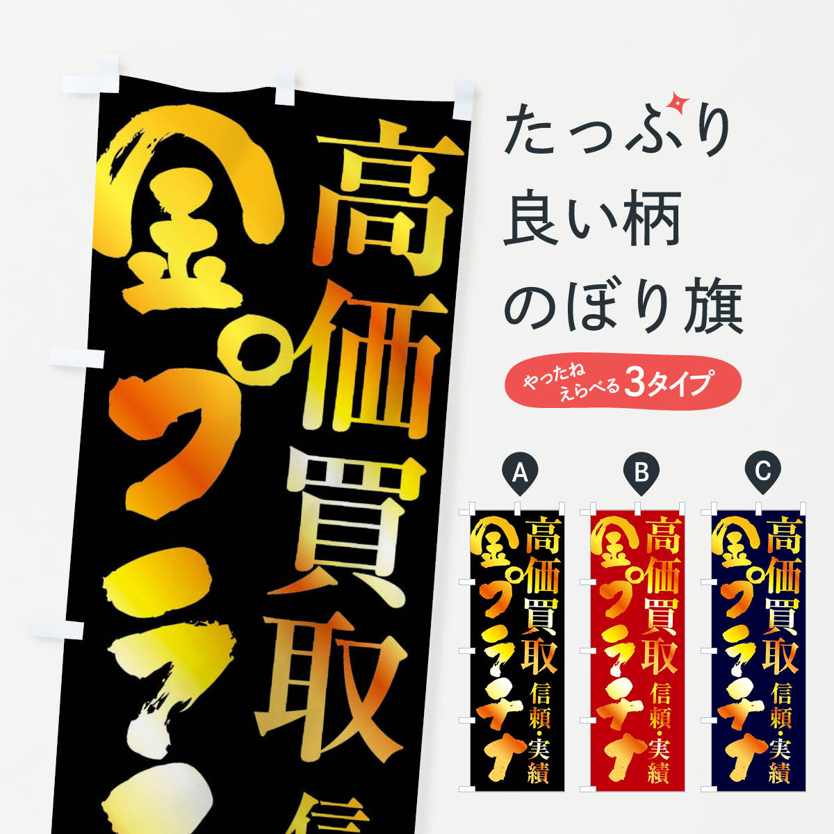 【全国送料360円】 のぼり旗 金プラ