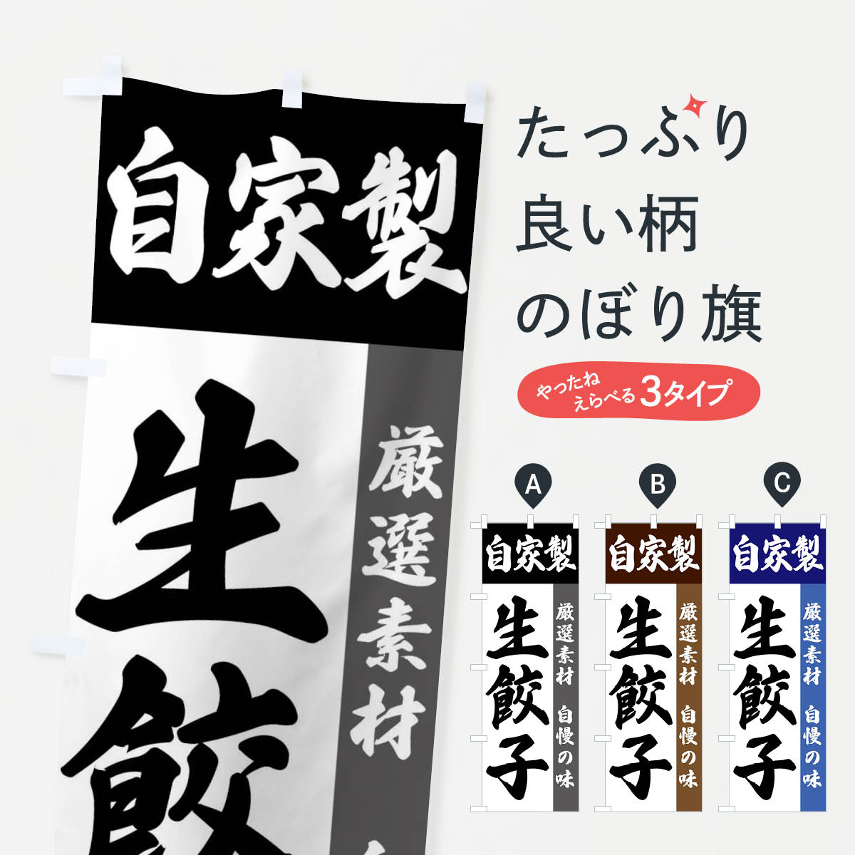 【ネコポス送料360】 のぼり旗 自家製・生餃子のぼり FSRX 餃子・ギョーザ グッズプロ 【名入れできま..