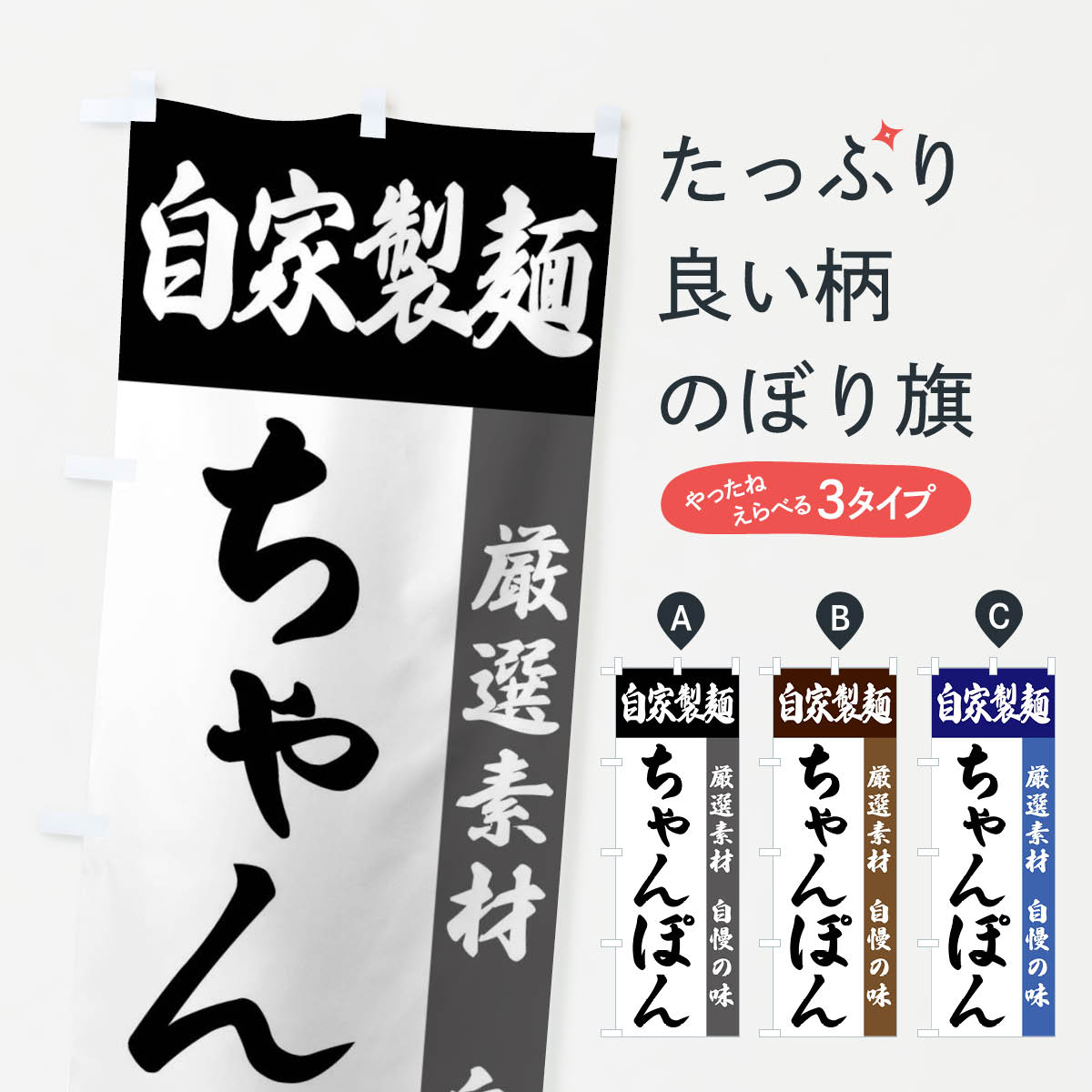 乐天商城 - 【全国送料360円】 のぼり旗 自家製麺・ちゃんぽんのぼり FSRC うどん グッズプロ 【名入れできます+1017円】