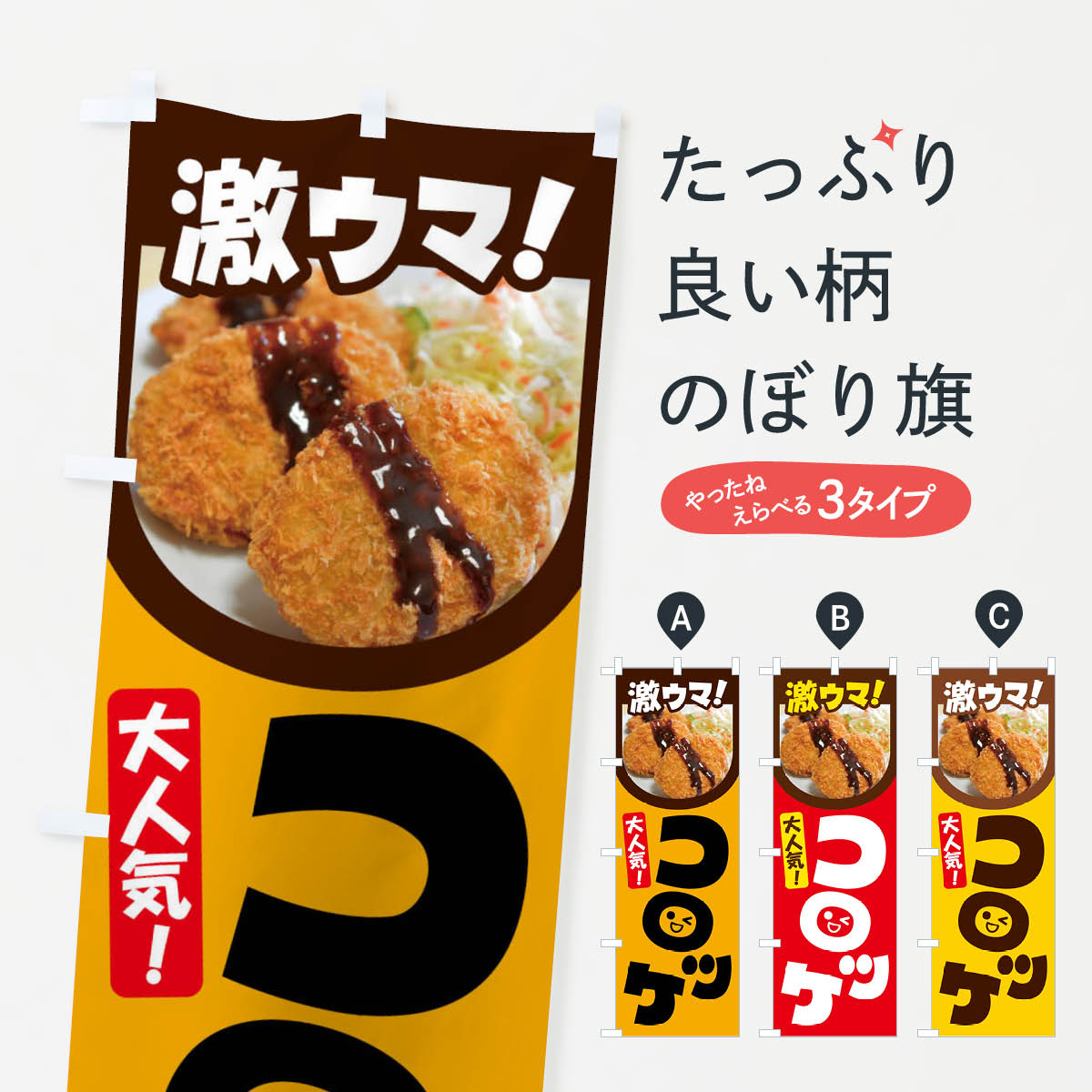 【全国送料360円】 のぼり旗 コロッ�