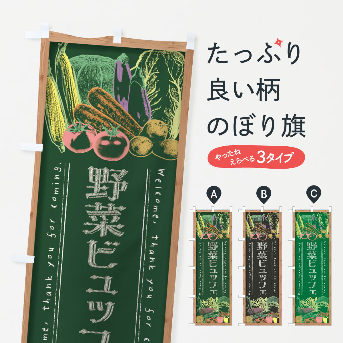 一枚一枚、職人の目で仕上げる美しいのぼり自社設備で丁寧に印刷・仕上げ。生地の目を生かした高精細プリントで、色の深みと艶やかさにこだわりました。たった1枚で店頭の空気が変わる風にはためくたび、色が“動く”。視線を集め、用件を伝え、写真にも残る。のぼり旗は手軽で扱いやすく、多くのお店で活用されています。並べるだけで統一感カラーを交互に、もしくは同色で揃えるだけでお店のトーンが整います。季節・業種ごとの入れ替えも簡単。 店舗外観の印象がガラリと変わります交互に並べて華やか、統一感UP風にはためくたびに目を引く、高発色プリント。店頭の印象づくりに最適で、入店率アップが期待できます。使う場所に“ぴったり”合わせるチチ位置・サイズ変更に対応。のぼり／横幕のセット展開もOK。店前・イベント会場・屋内外、用途に合わせて最適化します。名入れ・ロゴ入れ店舗名やロゴを入れて“自分だけののぼり”に。認知向上や予約促進に役立ちます。デザイン依頼経験豊富なデザイナーが、目的に沿って最適なデザインをご提案。メモや手描き原稿からでもOK。入稿形式いろいろ入稿のぼりは Illustrator / Photoshop / Affinity / Canva に対応。テンプレートを入手多彩なオプションチチ位置・棒袋縫い・補強縫製・フリルなど、仕様を自由に選べます。仕様・加工の詳細約88％が「また利用したい」発色のきれいさ・使いやすさで高評価。アンケートでは88.1％のお客様が再利用意向と回答。※ 当社継続アンケート（Googleフォーム／回答59件）の結果です。環境配慮のインクを採用スイスのエコテックス&reg;『ECO PASSPORT』認証インクを使用。安心と品質、そして持続可能性を両立しています。似ている他のデザインスペック印刷フルカラーダイレクト印刷重量約80g素材のぼり生地：ポンジ（テトロンポンジ）[おすすめ]丈夫で高級感のあるトロピカル生地に変更可能（裏抜け減）チチポールを通す輪。チチの色変更も可能対応ポール例：最大全長3m、直径2.2cm／2.5cmポール・注水台は別売り：スタートセット包装個別包装（PE袋）／包装時：約20×25cm横幕に変更決済時の備考欄に「横幕の画像確認希望」とご記入ください縫製四辺ヒートカット仕上げ。四辺補強縫製・棒袋縫いに対応 防炎加工＋2営業日。防炎加工・商標保護されているデザインは、権利者の許可がある場合のみ使用できます。・誤解を招く表記（例：AED非設置なのに表示など）は使用できません。・屋外向け薄手生地。寿命目安：約3?6ヶ月（使用環境により変動）。・荒天時は屋内退避で長持ち。濡れたまま放置は色ムラ・色移りの原因。・約3ヶ月ごとのデザイン更新がおすすめ。・洗濯・アイロンは可能ですが、色落ち等にご注意ください（自己責任）。場所に合わせてサイズを選べますサイズの選び方お届けの目安