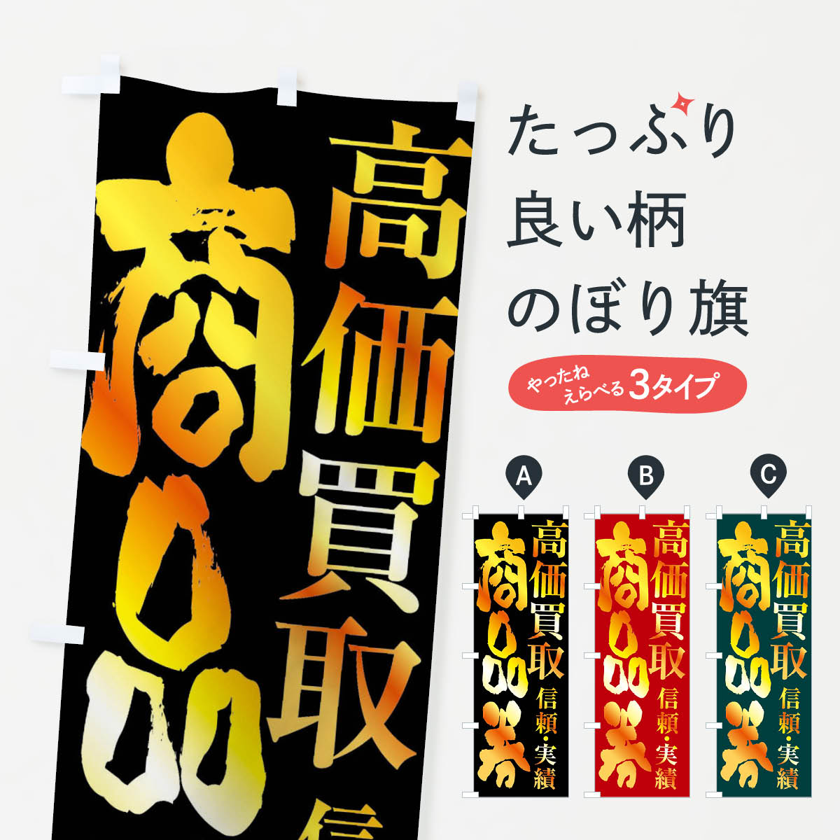 【全国送料360円】 のぼり旗 商品券買取・高価買取のぼり FXE0 金券 グッズプロ