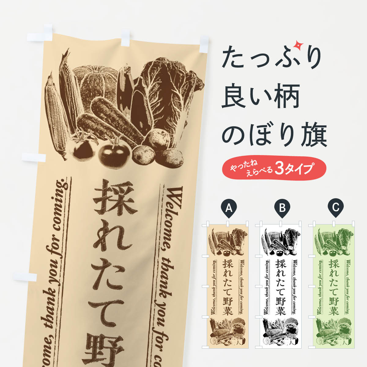 一枚一枚、職人の目で仕上げる美しいのぼり自社設備で丁寧に印刷・仕上げ。生地の目を生かした高精細プリントで、色の深みと艶やかさにこだわりました。たった1枚で店頭の空気が変わる風にはためくたび、色が“動く”。視線を集め、用件を伝え、写真にも残る。のぼり旗は手軽で扱いやすく、多くのお店で活用されています。並べるだけで統一感カラーを交互に、もしくは同色で揃えるだけでお店のトーンが整います。季節・業種ごとの入れ替えも簡単。 店舗外観の印象がガラリと変わります交互に並べて華やか、統一感UP風にはためくたびに目を引く、高発色プリント。店頭の印象づくりに最適で、入店率アップが期待できます。使う場所に“ぴったり”合わせるチチ位置・サイズ変更に対応。のぼり／横幕のセット展開もOK。店前・イベント会場・屋内外、用途に合わせて最適化します。名入れ・ロゴ入れ店舗名やロゴを入れて“自分だけののぼり”に。認知向上や予約促進に役立ちます。デザイン依頼経験豊富なデザイナーが、目的に沿って最適なデザインをご提案。メモや手描き原稿からでもOK。入稿形式いろいろ入稿のぼりは Illustrator / Photoshop / Affinity / Canva に対応。テンプレートを入手多彩なオプションチチ位置・棒袋縫い・補強縫製・フリルなど、仕様を自由に選べます。仕様・加工の詳細約88％が「また利用したい」発色のきれいさ・使いやすさで高評価。アンケートでは88.1％のお客様が再利用意向と回答。※ 当社継続アンケート（Googleフォーム／回答59件）の結果です。環境配慮のインクを採用スイスのエコテックス&reg;『ECO PASSPORT』認証インクを使用。安心と品質、そして持続可能性を両立しています。似ている他のデザインスペック印刷フルカラーダイレクト印刷重量約80g素材のぼり生地：ポンジ（テトロンポンジ）[おすすめ]丈夫で高級感のあるトロピカル生地に変更可能（裏抜け減）チチポールを通す輪。チチの色変更も可能対応ポール例：最大全長3m、直径2.2cm／2.5cmポール・注水台は別売り：スタートセット包装個別包装（PE袋）／包装時：約20×25cm横幕に変更決済時の備考欄に「横幕の画像確認希望」とご記入ください縫製四辺ヒートカット仕上げ。四辺補強縫製・棒袋縫いに対応 防炎加工＋2営業日。防炎加工・商標保護されているデザインは、権利者の許可がある場合のみ使用できます。・誤解を招く表記（例：AED非設置なのに表示など）は使用できません。・屋外向け薄手生地。寿命目安：約3?6ヶ月（使用環境により変動）。・荒天時は屋内退避で長持ち。濡れたまま放置は色ムラ・色移りの原因。・約3ヶ月ごとのデザイン更新がおすすめ。・洗濯・アイロンは可能ですが、色落ち等にご注意ください（自己責任）。場所に合わせてサイズを選べますサイズの選び方お届けの目安