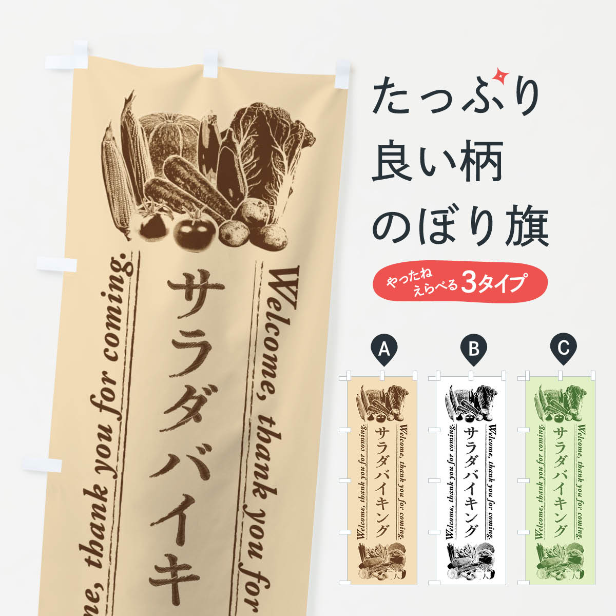 【ネコポス送料360】 のぼり旗 サラダバイキング・手書き風のぼり FX0Y サラダ・野菜 グッズプロ 【名..