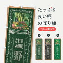 【全国送料360円】 のぼり旗 温野菜・黒板・チョークのぼり FXY0 サラダ・野菜 グッズプロ