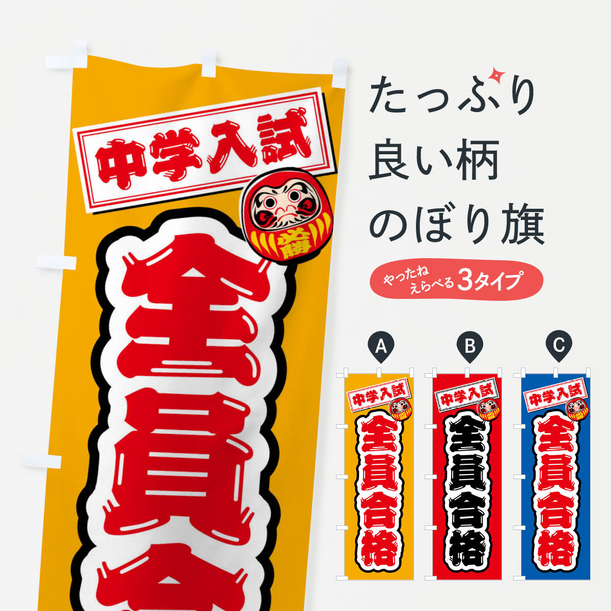 一枚一枚、職人の目で仕上げる美しいのぼり自社設備で丁寧に印刷・仕上げ。生地の目を生かした高精細プリントで、色の深みと艶やかさにこだわりました。たった1枚で店頭の空気が変わる風にはためくたび、色が“動く”。視線を集め、用件を伝え、写真にも残る。のぼり旗は手軽で扱いやすく、多くのお店で活用されています。並べるだけで統一感カラーを交互に、もしくは同色で揃えるだけでお店のトーンが整います。季節・業種ごとの入れ替えも簡単。 店舗外観の印象がガラリと変わります交互に並べて華やか、統一感UP風にはためくたびに目を引く、高発色プリント。店頭の印象づくりに最適で、入店率アップが期待できます。使う場所に“ぴったり”合わせるチチ位置・サイズ変更に対応。のぼり／横幕のセット展開もOK。店前・イベント会場・屋内外、用途に合わせて最適化します。名入れ・ロゴ入れ店舗名やロゴを入れて“自分だけののぼり”に。認知向上や予約促進に役立ちます。デザイン依頼経験豊富なデザイナーが、目的に沿って最適なデザインをご提案。メモや手描き原稿からでもOK。入稿形式いろいろ入稿のぼりは Illustrator / Photoshop / Affinity / Canva に対応。テンプレートを入手多彩なオプションチチ位置・棒袋縫い・補強縫製・フリルなど、仕様を自由に選べます。仕様・加工の詳細約88％が「また利用したい」発色のきれいさ・使いやすさで高評価。アンケートでは88.1％のお客様が再利用意向と回答。※ 当社継続アンケート（Googleフォーム／回答59件）の結果です。環境配慮のインクを採用スイスのエコテックス&reg;『ECO PASSPORT』認証インクを使用。安心と品質、そして持続可能性を両立しています。似ている他のデザインスペック印刷フルカラーダイレクト印刷重量約80g素材のぼり生地：ポンジ（テトロンポンジ）[おすすめ]丈夫で高級感のあるトロピカル生地に変更可能（裏抜け減）チチポールを通す輪。チチの色変更も可能対応ポール例：最大全長3m、直径2.2cm／2.5cmポール・注水台は別売り：スタートセット包装個別包装（PE袋）／包装時：約20×25cm横幕に変更決済時の備考欄に「横幕の画像確認希望」とご記入ください縫製四辺ヒートカット仕上げ。四辺補強縫製・棒袋縫いに対応 防炎加工＋2営業日。防炎加工・商標保護されているデザインは、権利者の許可がある場合のみ使用できます。・誤解を招く表記（例：AED非設置なのに表示など）は使用できません。・屋外向け薄手生地。寿命目安：約3?6ヶ月（使用環境により変動）。・荒天時は屋内退避で長持ち。濡れたまま放置は色ムラ・色移りの原因。・約3ヶ月ごとのデザイン更新がおすすめ。・洗濯・アイロンは可能ですが、色落ち等にご注意ください（自己責任）。場所に合わせてサイズを選べますサイズの選び方お届けの目安