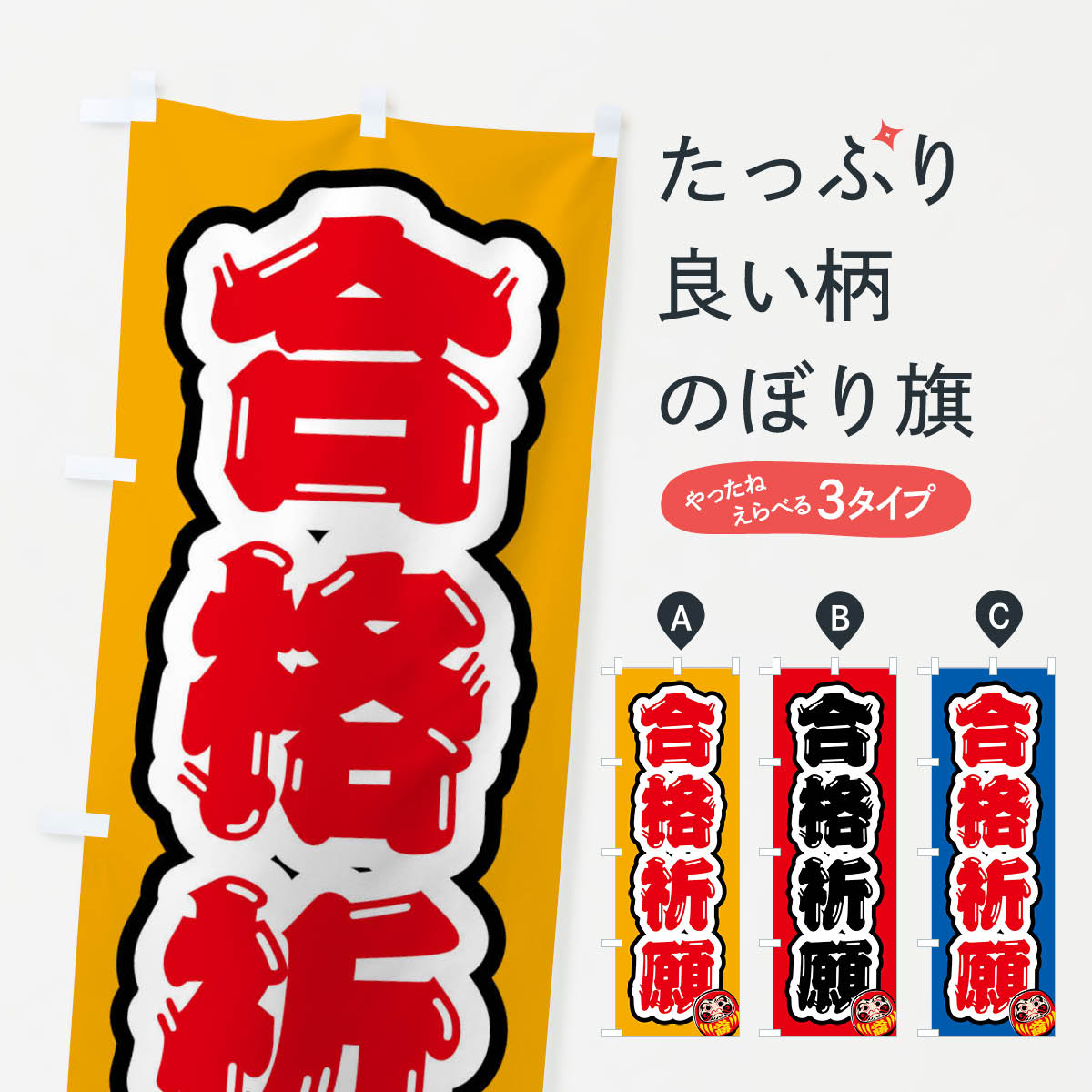 【全国送料360円】 のぼり旗 合格祈願・学習塾・予備校・だるまのぼり FXYN 受験対策 グッズプロ 【名入れできます+1017円】