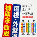 グッズプロののぼり旗は「節約じょうずのぼり」から「セレブのぼり」まで細かく調整できちゃいます。のぼり旗にひと味加えて特別仕様に一部を変えたい店名、社名を入れたいもっと大きくしたい丈夫にしたい長持ちさせたい防炎加工両面別柄にしたい飾り方も選べます壁に吊るしたい全面柄で目立ちたい紐で吊りたいピンと張りたいチチ色を変えたいちょっとおしゃれに看板のようにしたい外壁・屋根のぼり旗、他にもあります。【ネコポス送料360】 のぼり旗 屋根・外壁塗装・補助金・助成金ありますのぼり FXYS 外壁・屋根内容・記載の文字屋根・外壁塗装・補助金・助成金あります印刷自社生産 フルカラーダイレクト印刷またはシルク印刷デザイン【A】【B】【C】からお選びください。※モニターの発色によって実際のものと色が異なる場合があります。名入れ、デザイン変更（セミオーダー）などのデザイン変更が気楽にできます。以下から別途お求めください。サイズサイズの詳細については上の説明画像を御覧ください。ジャンボにしたいのぼり重量約80g素材のぼり生地：ポンジ（テトロンポンジ）一般的なのぼり旗の生地通常の薄いのぼり生地より裏抜けが減りますがとてもファンが多い良い生地です。おすすめA1ポスター：光沢紙（コート紙）チチチチとはのぼり旗にポールを通す輪っかのことです。のぼり旗が裏返ってしまうことが多い場合は右チチを試してみてください。季節により風向きが変わる場合もあります。チチの色変え※吊り下げ旗をご希望の場合はチチ無しを選択してください対応のぼりポール一般的なポールで使用できます。ポールサイズ例：最大全長3m、直径2.2cmまたは2.5cm※ポールは別売りです ポール3mのぼり包装1枚ずつ個別包装　PE袋（ポリエチレン）包装時サイズ：約20x25cm横幕に変更横幕の画像確認をご希望の場合は、決済時の備考欄に デザイン確認希望 とお書き下さい。※横幕をご希望でチチの選択がない場合は上のみのチチとなります。ご注意下さい。のぼり補強縫製見た目の美しい四辺ヒートカット仕様。ハトメ加工をご希望の場合はこちらから別途必要枚数分お求め下さい。三辺補強縫製 四辺補強縫製 棒袋縫い加工のぼり防炎加工特殊な加工のため制作にプラス2日ほどいただきます。防炎にしたい・商標権により保護されている単語ののぼり旗は、使用者が該当の商標の使用を認められている場合に限り設置できます。・設置により誤解が生じる可能性のある場合は使用できません。（使用不可な例 : AEDがないのにAEDのぼりを設置）・裏からもくっきり見せるため、風にはためくために開発された、とても薄い生地で出来ています。・屋外の使用は色あせや裁断面のほつれなどの寿命は3ヶ月〜6ヶ月です。※使用状況により異なり、屋内なら何年も持ったりします。・雨風が強い日に表に出すと寿命が縮まります。・濡れても大丈夫ですが、中途半端に濡れた状態でしまうと濡れた場所と乾いている場所に色ムラが出来る場合があります。・濡れた状態で壁などに長時間触れていると色移りをすることがあります。・通行人の目がなれる頃（3ヶ月程度）で違う色やデザインに替えるなどのローテーションをすると効果的です。・特別な事情がない限り夜間は店内にしまうなどの対応が望ましいです。・洗濯やアイロン可能ですが、扱い方により寿命に影響が出る場合があります。※オススメはしません自己責任でお願いいたします。色落ち、色移りにご注意ください。商品コード : FXYS問い合わせ時にグッズプロ楽天市場店であることと、商品コードをお伝え頂きますとスムーズです。改造・加工など、決済備考欄で商品を指定する場合は上の商品コードをお書きください。ABC【ネコポス送料360】 のぼり旗 屋根・外壁塗装・補助金・助成金ありますのぼり FXYS 外壁・屋根 安心ののぼり旗ブランド 「グッズプロ」が制作する、おしゃれですばらしい発色ののぼり旗。デザインを3色展開することで、カラフルに揃えたり、2色を交互にポンポンと並べて楽しさを演出できます。文字を変えたり、名入れをしたりすることで、既製品とは一味違う特別なのぼり旗にできます。 裏面の発色にもこだわった美しいのぼり旗です。のぼり旗にとって裏抜け（裏側に印刷内容が透ける）はとても重要なポイント。通常のぼり旗は表面のみの印刷のため、風で向きが変わったときや、お客様との位置関係によっては裏面になってしまう場合があります。そこで、当店ののぼり旗は表裏の見え方に差が出ないように裏抜けにこだわりました。裏抜けの美しいのグッズプロののぼり旗は裏面になってもデザインが透けて文字や写真がバッチリ見えます。裏抜けが悪いと裏面が白っぽく、色あせて見えてしまいズボラな印象に。また視認性が悪く文字が読み取りにくいなどマイナスイメージに繋がります。いろんなところで使ってほしいから、追加料金は必要ありません。裏抜けの美しいグッズプロののぼり旗でも、風でいつも裏返しでは台無しです。チチの位置を変えて風向きに沿って設置出来ます。横幕はのぼり旗と同じデザインで作ることができるので統一感もアップします。場所に合わせてサイズを変えられます。サイズの選び方を見るミニのぼりも立て方いろいろ。似ている他のデザインポテトも一緒にいかがですか？（AIが選んだ関連のありそうなカテゴリ）お届けの目安のぼり旗は受注生産品のため、制作を開始してから3営業日後※の発送となります。※加工内容によって制作時間がのびる場合があります。送料全国一律のポスト投函便対応可能商品 ポールやタンクなどポスト投函便不可の商品を同梱の場合は宅配便を選択してください。ポスト投函便で送れない商品と購入された場合は送料を宅配便に変更して発送いたします。 配送、送料についてポール・注水台は別売りです買い替えなどにも対応できるようポール・注水台は別売り商品になります。はじめての方はスタートセットがオススメです。ポール3mポール台 16L注水台スタートセット