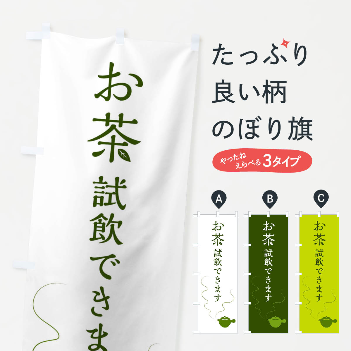 【全国送料360円】 のぼり旗 お茶試飲できますのぼり FX7T グッズプロ 【名入れできます+1017円】