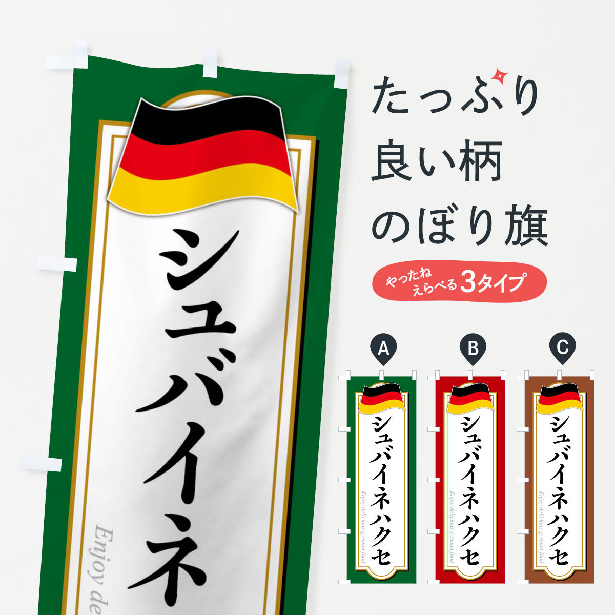 【全国送料360円】 のぼり旗 シュバイネハクセ・ドイツ料理のぼり FX73 グッズプロ