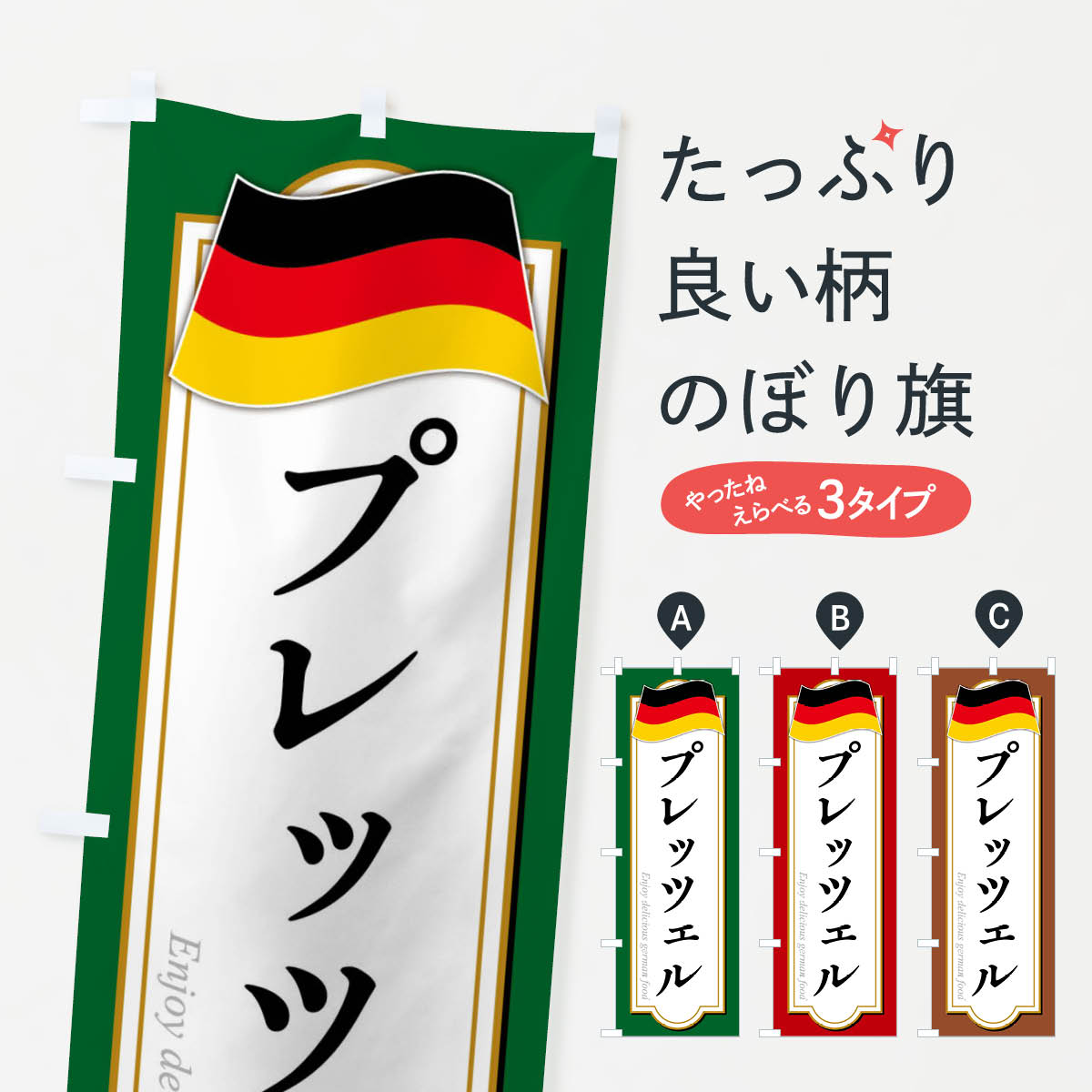 【全国送料360円】 のぼり旗 プレッツェル・ドイツ料理のぼり FX7W グッズプロ 【名入れできます+1017..