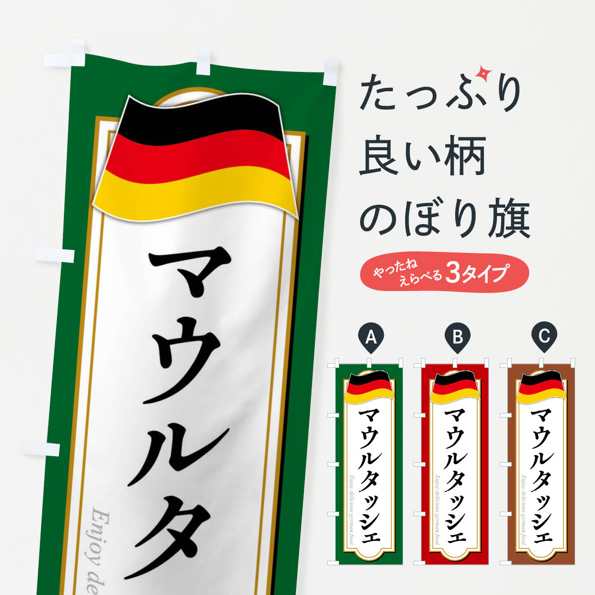 乐天商城 - 【全国送料360円】 のぼり旗 マウルタッシェ・ドイツ料理のぼり FX7J グッズプロ 【名入れできます+1017円】