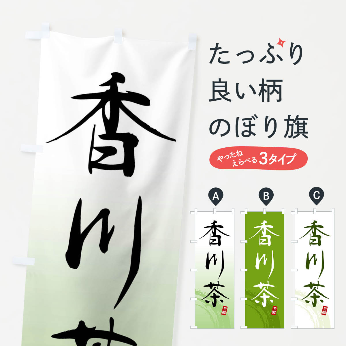 一枚一枚、職人の目で仕上げる美しいのぼり自社設備で丁寧に印刷・仕上げ。生地の目を生かした高精細プリントで、色の深みと艶やかさにこだわりました。たった1枚で店頭の空気が変わる風にはためくたび、色が“動く”。視線を集め、用件を伝え、写真にも残る...