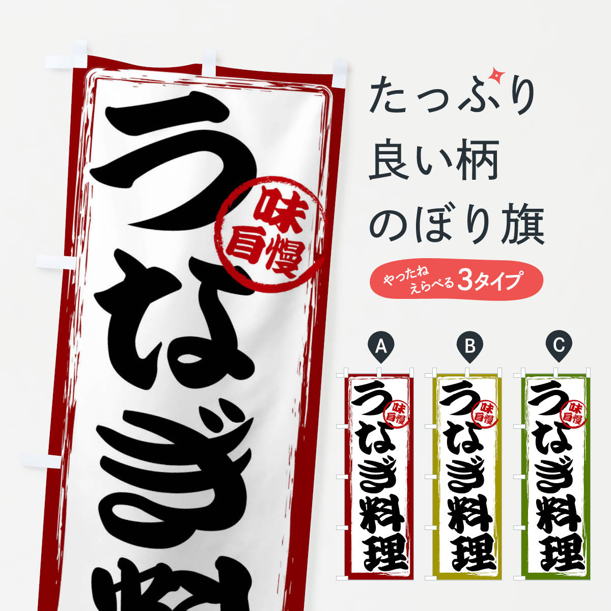 ポテトも一緒にいかがですか？（AIが選んだ関連のありそうなカテゴリ）一枚一枚、職人の目で仕上げる美しいのぼり自社設備で丁寧に印刷・仕上げ。生地の目を生かした高精細プリントで、色の深みと艶やかさにこだわりました。たった1枚で店頭の空気が変わる風にはためくたび、色が“動く”。視線を集め、用件を伝え、写真にも残る。のぼり旗は手軽で扱いやすく、多くのお店で活用されています。並べるだけで統一感カラーを交互に、もしくは同色で揃えるだけでお店のトーンが整います。季節・業種ごとの入れ替えも簡単。 店舗外観の印象がガラリと変わります交互に並べて華やか、統一感UP風にはためくたびに目を引く、高発色プリント。店頭の印象づくりに最適で、入店率アップが期待できます。使う場所に“ぴったり”合わせるチチ位置・サイズ変更に対応。のぼり／横幕のセット展開もOK。店前・イベント会場・屋内外、用途に合わせて最適化します。名入れ・ロゴ入れ店舗名やロゴを入れて“自分だけののぼり”に。認知向上や予約促進に役立ちます。デザイン依頼経験豊富なデザイナーが、目的に沿って最適なデザインをご提案。メモや手描き原稿からでもOK。入稿形式いろいろ入稿のぼりは Illustrator / Photoshop / Affinity / Canva に対応。テンプレートを入手多彩なオプションチチ位置・棒袋縫い・補強縫製・フリルなど、仕様を自由に選べます。仕様・加工の詳細約88％が「また利用したい」発色のきれいさ・使いやすさで高評価。アンケートでは88.1％のお客様が再利用意向と回答。※ 当社継続アンケート（Googleフォーム／回答59件）の結果です。環境配慮のインクを採用スイスのエコテックス&reg;『ECO PASSPORT』認証インクを使用。安心と品質、そして持続可能性を両立しています。似ている他のデザインスペック印刷フルカラーダイレクト印刷重量約80g素材のぼり生地：ポンジ（テトロンポンジ）[おすすめ]丈夫で高級感のあるトロピカル生地に変更可能（裏抜け減）チチポールを通す輪。チチの色変更も可能対応ポール例：最大全長3m、直径2.2cm／2.5cmポール・注水台は別売り：スタートセット包装個別包装（PE袋）／包装時：約20×25cm横幕に変更決済時の備考欄に「横幕の画像確認希望」とご記入ください縫製四辺ヒートカット仕上げ。四辺補強縫製・棒袋縫いに対応 防炎加工＋2営業日。防炎加工・商標保護されているデザインは、権利者の許可がある場合のみ使用できます。・誤解を招く表記（例：AED非設置なのに表示など）は使用できません。・屋外向け薄手生地。寿命目安：約3?6ヶ月（使用環境により変動）。・荒天時は屋内退避で長持ち。濡れたまま放置は色ムラ・色移りの原因。・約3ヶ月ごとのデザイン更新がおすすめ。・洗濯・アイロンは可能ですが、色落ち等にご注意ください（自己責任）。場所に合わせてサイズを選べますサイズの選び方お届けの目安