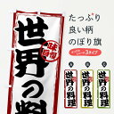 【全国送料360円】 のぼり旗 世界の料理のぼり 47A6 グッズプロ 【名入れできます】
