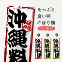 【全国送料360円】 のぼり旗 沖縄料理のぼり 47N7 沖縄県 グッズプロ