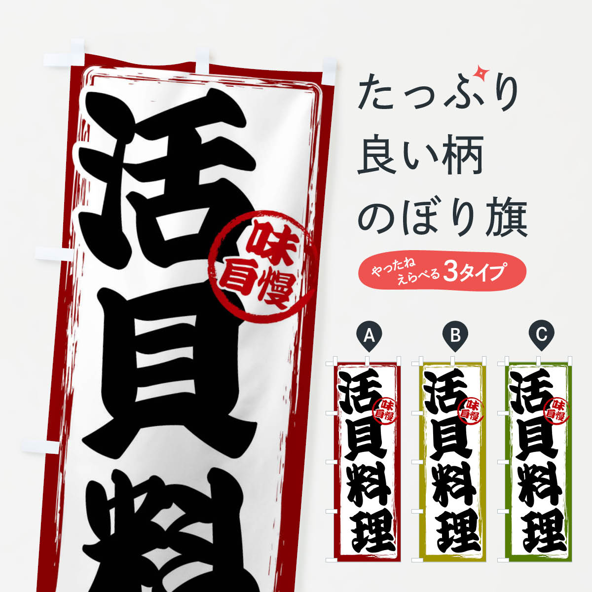 一枚一枚、職人の目で仕上げる美しいのぼり自社設備で丁寧に印刷・仕上げ。生地の目を生かした高精細プリントで、色の深みと艶やかさにこだわりました。たった1枚で店頭の空気が変わる風にはためくたび、色が“動く”。視線を集め、用件を伝え、写真にも残る。のぼり旗は手軽で扱いやすく、多くのお店で活用されています。並べるだけで統一感カラーを交互に、もしくは同色で揃えるだけでお店のトーンが整います。季節・業種ごとの入れ替えも簡単。 店舗外観の印象がガラリと変わります交互に並べて華やか、統一感UP風にはためくたびに目を引く、高発色プリント。店頭の印象づくりに最適で、入店率アップが期待できます。使う場所に“ぴったり”合わせるチチ位置・サイズ変更に対応。のぼり／横幕のセット展開もOK。店前・イベント会場・屋内外、用途に合わせて最適化します。名入れ・ロゴ入れ店舗名やロゴを入れて“自分だけののぼり”に。認知向上や予約促進に役立ちます。デザイン依頼経験豊富なデザイナーが、目的に沿って最適なデザインをご提案。メモや手描き原稿からでもOK。入稿形式いろいろ入稿のぼりは Illustrator / Photoshop / Affinity / Canva に対応。テンプレートを入手多彩なオプションチチ位置・棒袋縫い・補強縫製・フリルなど、仕様を自由に選べます。仕様・加工の詳細約88％が「また利用したい」発色のきれいさ・使いやすさで高評価。アンケートでは88.1％のお客様が再利用意向と回答。※ 当社継続アンケート（Googleフォーム／回答59件）の結果です。環境配慮のインクを採用スイスのエコテックス&reg;『ECO PASSPORT』認証インクを使用。安心と品質、そして持続可能性を両立しています。似ている他のデザインスペック印刷フルカラーダイレクト印刷重量約80g素材のぼり生地：ポンジ（テトロンポンジ）[おすすめ]丈夫で高級感のあるトロピカル生地に変更可能（裏抜け減）チチポールを通す輪。チチの色変更も可能対応ポール例：最大全長3m、直径2.2cm／2.5cmポール・注水台は別売り：スタートセット包装個別包装（PE袋）／包装時：約20×25cm横幕に変更決済時の備考欄に「横幕の画像確認希望」とご記入ください縫製四辺ヒートカット仕上げ。四辺補強縫製・棒袋縫いに対応 防炎加工＋2営業日。防炎加工・商標保護されているデザインは、権利者の許可がある場合のみ使用できます。・誤解を招く表記（例：AED非設置なのに表示など）は使用できません。・屋外向け薄手生地。寿命目安：約3?6ヶ月（使用環境により変動）。・荒天時は屋内退避で長持ち。濡れたまま放置は色ムラ・色移りの原因。・約3ヶ月ごとのデザイン更新がおすすめ。・洗濯・アイロンは可能ですが、色落ち等にご注意ください（自己責任）。場所に合わせてサイズを選べますサイズの選び方お届けの目安