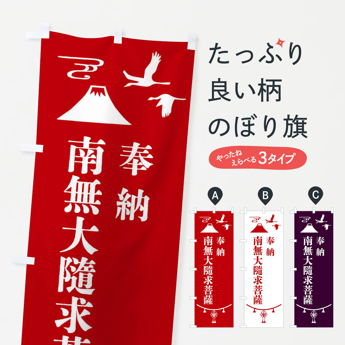 【全国送料360円】 のぼり旗 奉納南無大隨求菩薩のぼり 47H2 グッズプロ