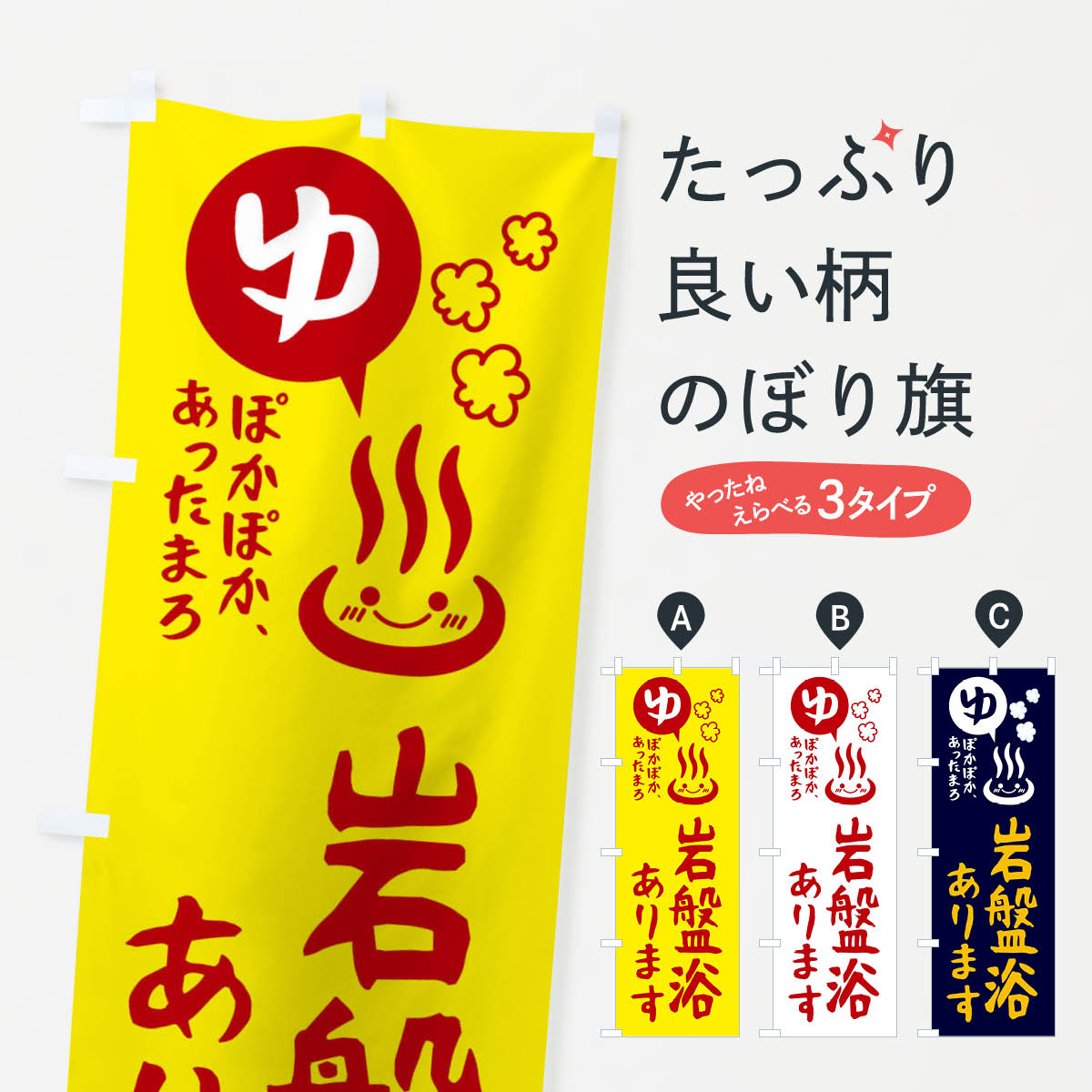 一枚一枚、職人の目で仕上げる美しいのぼり自社設備で丁寧に印刷・仕上げ。生地の目を生かした高精細プリントで、色の深みと艶やかさにこだわりました。たった1枚で店頭の空気が変わる風にはためくたび、色が“動く”。視線を集め、用件を伝え、写真にも残る。のぼり旗は手軽で扱いやすく、多くのお店で活用されています。並べるだけで統一感カラーを交互に、もしくは同色で揃えるだけでお店のトーンが整います。季節・業種ごとの入れ替えも簡単。 店舗外観の印象がガラリと変わります交互に並べて華やか、統一感UP風にはためくたびに目を引く、高発色プリント。店頭の印象づくりに最適で、入店率アップが期待できます。使う場所に“ぴったり”合わせるチチ位置・サイズ変更に対応。のぼり／横幕のセット展開もOK。店前・イベント会場・屋内外、用途に合わせて最適化します。名入れ・ロゴ入れ店舗名やロゴを入れて“自分だけののぼり”に。認知向上や予約促進に役立ちます。デザイン依頼経験豊富なデザイナーが、目的に沿って最適なデザインをご提案。メモや手描き原稿からでもOK。入稿形式いろいろ入稿のぼりは Illustrator / Photoshop / Affinity / Canva に対応。テンプレートを入手多彩なオプションチチ位置・棒袋縫い・補強縫製・フリルなど、仕様を自由に選べます。仕様・加工の詳細約88％が「また利用したい」発色のきれいさ・使いやすさで高評価。アンケートでは88.1％のお客様が再利用意向と回答。※ 当社継続アンケート（Googleフォーム／回答59件）の結果です。環境配慮のインクを採用スイスのエコテックス&reg;『ECO PASSPORT』認証インクを使用。安心と品質、そして持続可能性を両立しています。似ている他のデザインスペック印刷フルカラーダイレクト印刷重量約80g素材のぼり生地：ポンジ（テトロンポンジ）[おすすめ]丈夫で高級感のあるトロピカル生地に変更可能（裏抜け減）チチポールを通す輪。チチの色変更も可能対応ポール例：最大全長3m、直径2.2cm／2.5cmポール・注水台は別売り：スタートセット包装個別包装（PE袋）／包装時：約20×25cm横幕に変更決済時の備考欄に「横幕の画像確認希望」とご記入ください縫製四辺ヒートカット仕上げ。四辺補強縫製・棒袋縫いに対応 防炎加工＋2営業日。防炎加工・商標保護されているデザインは、権利者の許可がある場合のみ使用できます。・誤解を招く表記（例：AED非設置なのに表示など）は使用できません。・屋外向け薄手生地。寿命目安：約3?6ヶ月（使用環境により変動）。・荒天時は屋内退避で長持ち。濡れたまま放置は色ムラ・色移りの原因。・約3ヶ月ごとのデザイン更新がおすすめ。・洗濯・アイロンは可能ですが、色落ち等にご注意ください（自己責任）。場所に合わせてサイズを選べますサイズの選び方お届けの目安