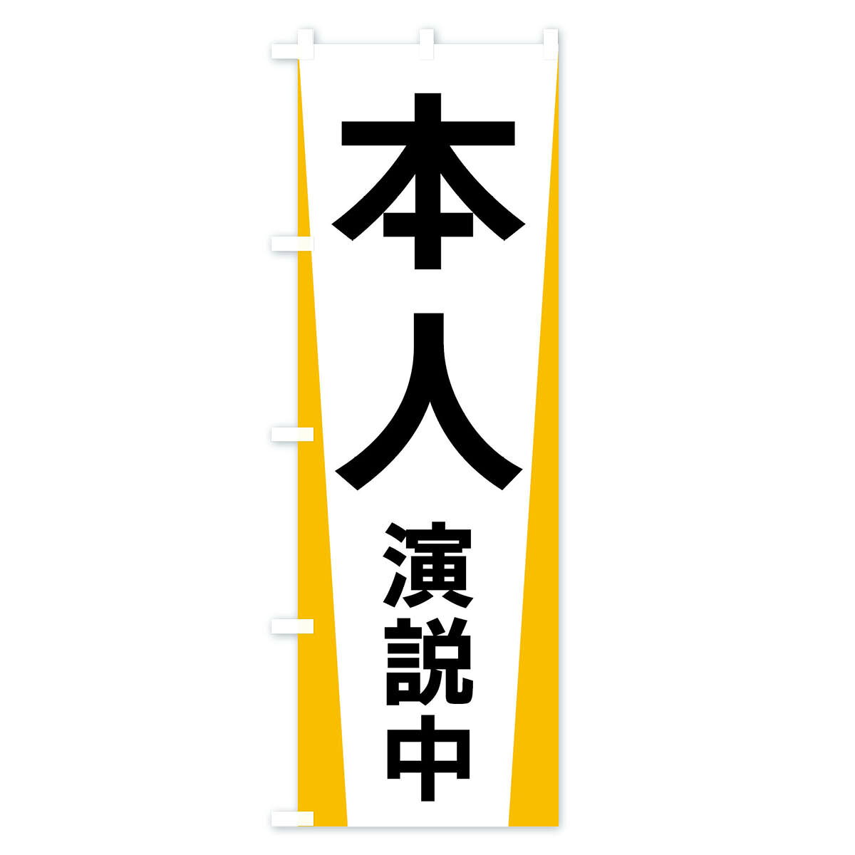 グッズプロの【全国送料360円】 のぼり旗 本人演説中・選挙のぼり FSG8 グッズプロ 【名入れできます+1017円】｜アングル2
