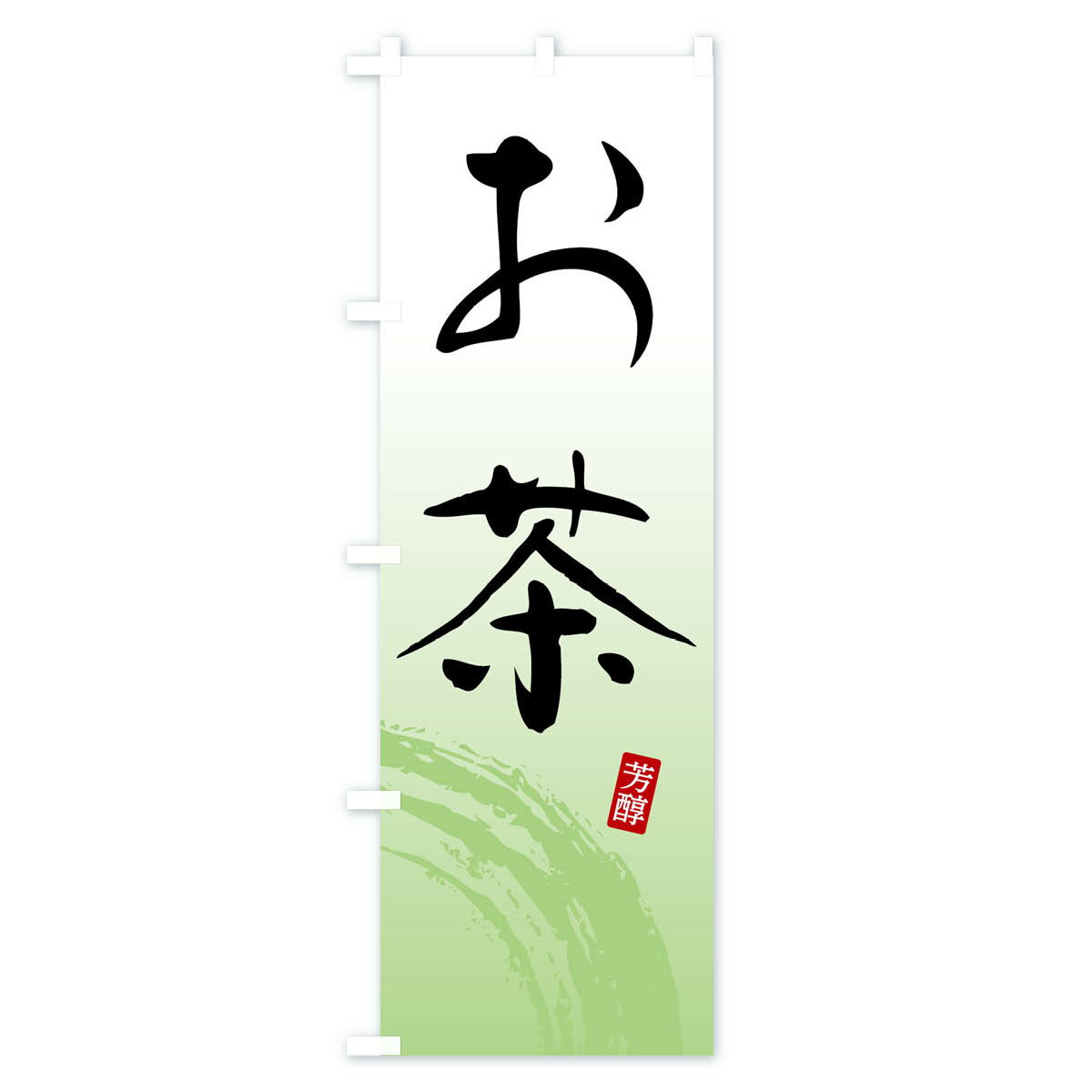 【ネコポス送料360】 のぼり旗 お茶・緑茶のぼり FSHW グッズプロ 【名入れできま...