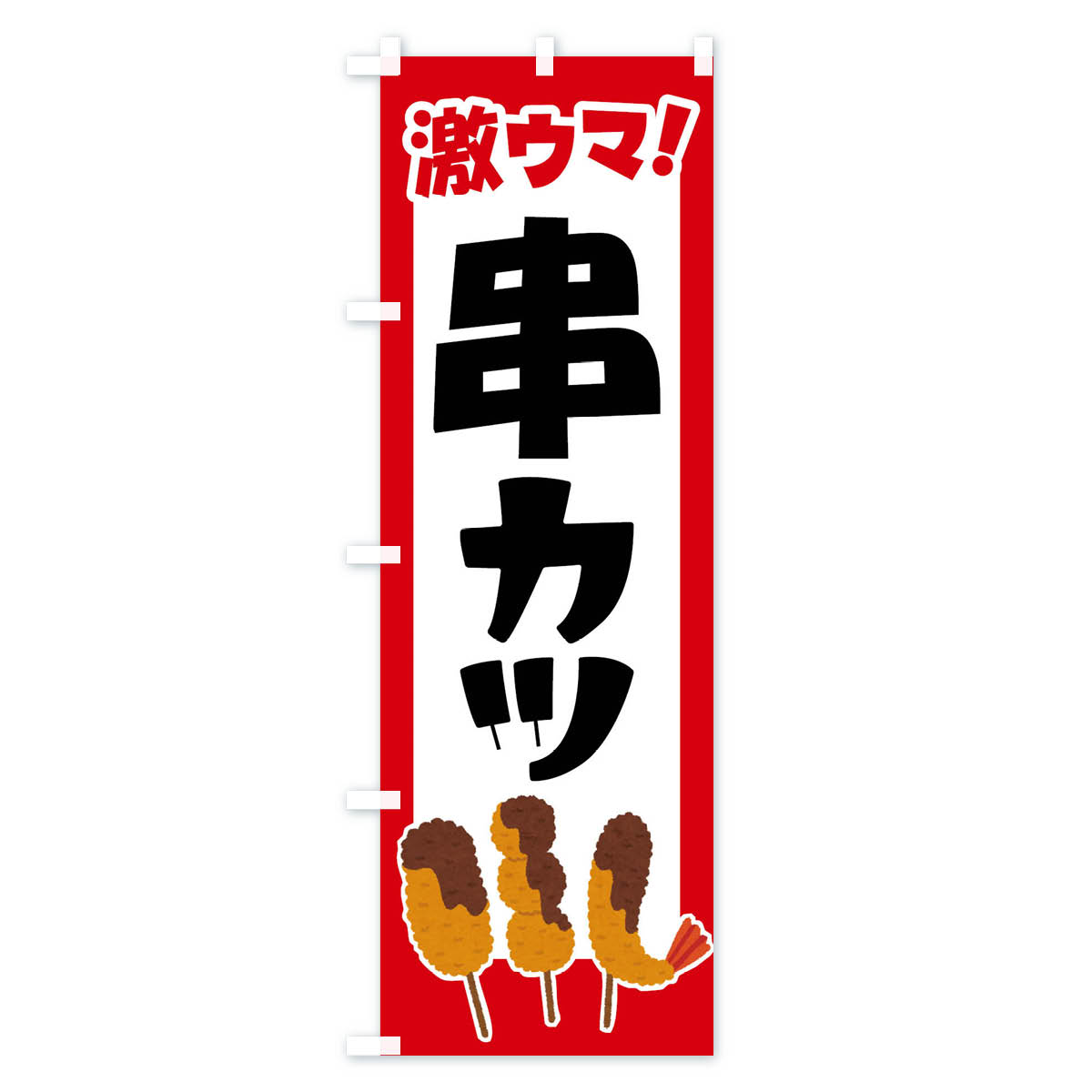 【全国送料360円】 のぼり旗 串カツ・串かつ...の紹介画像2