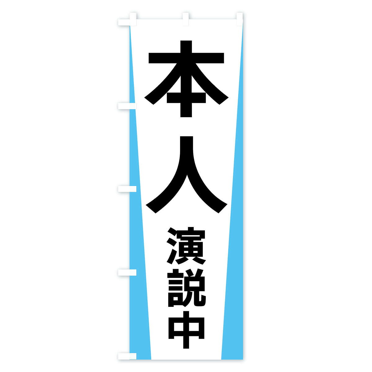 グッズプロの【全国送料360円】 のぼり旗 本人演説中・選挙のぼり FSG8 グッズプロ 【名入れできます+1017円】｜アングル3
