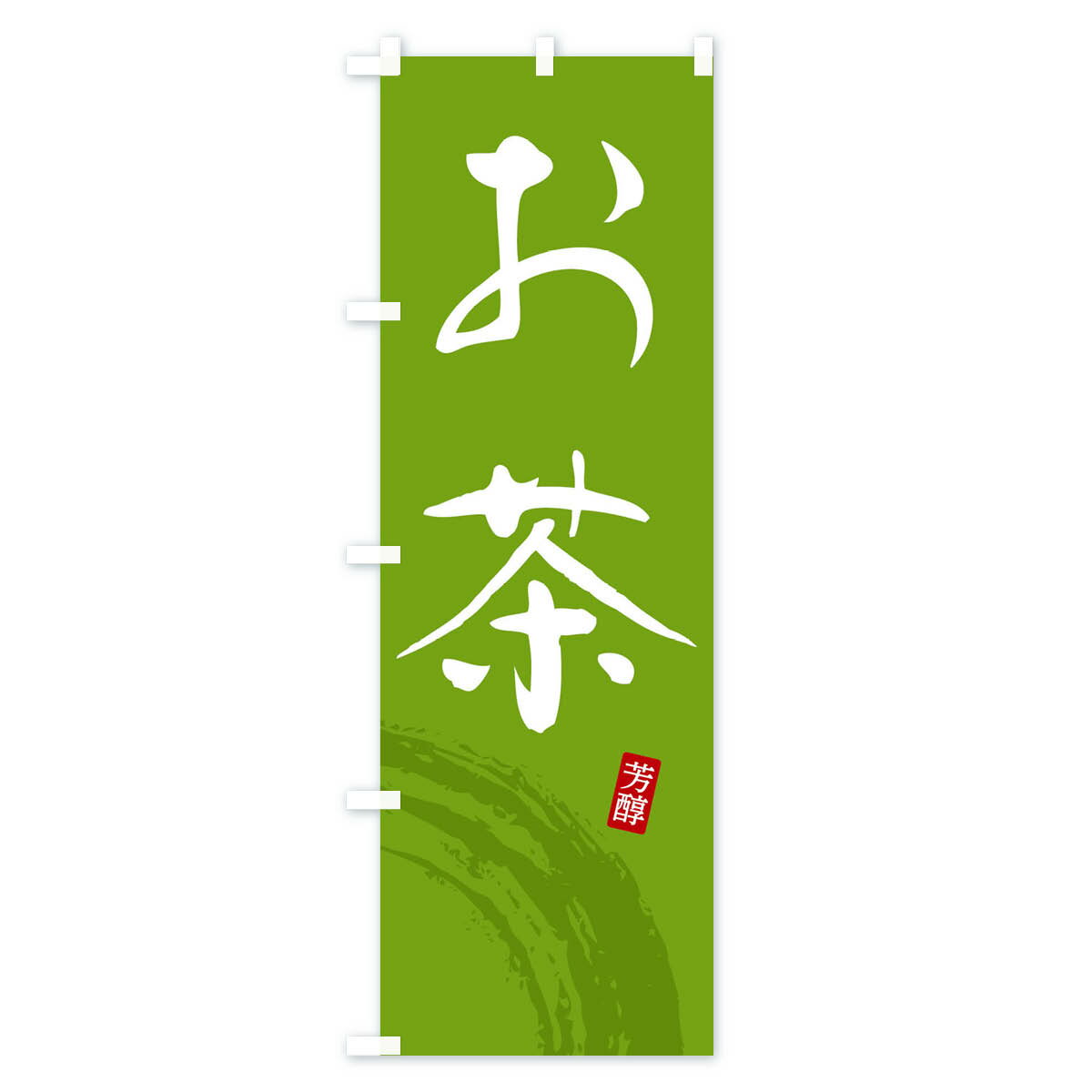 【ネコポス送料360】 のぼり旗 お茶・緑茶のぼり FSHW グッズプロ 【名入れできま...